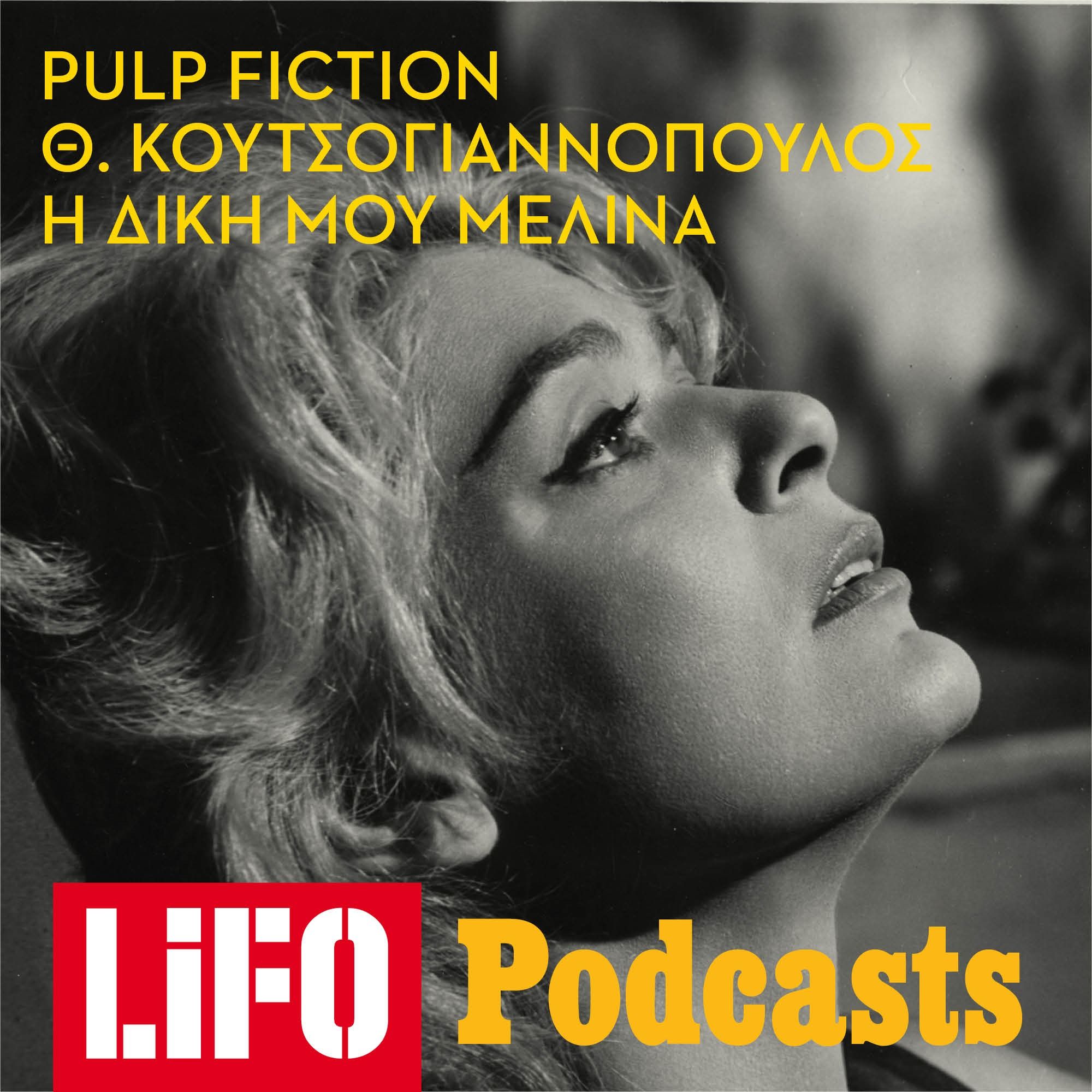 Μανουέλλα Παυλίδου: Η δική μου Μελίνα episode artwork