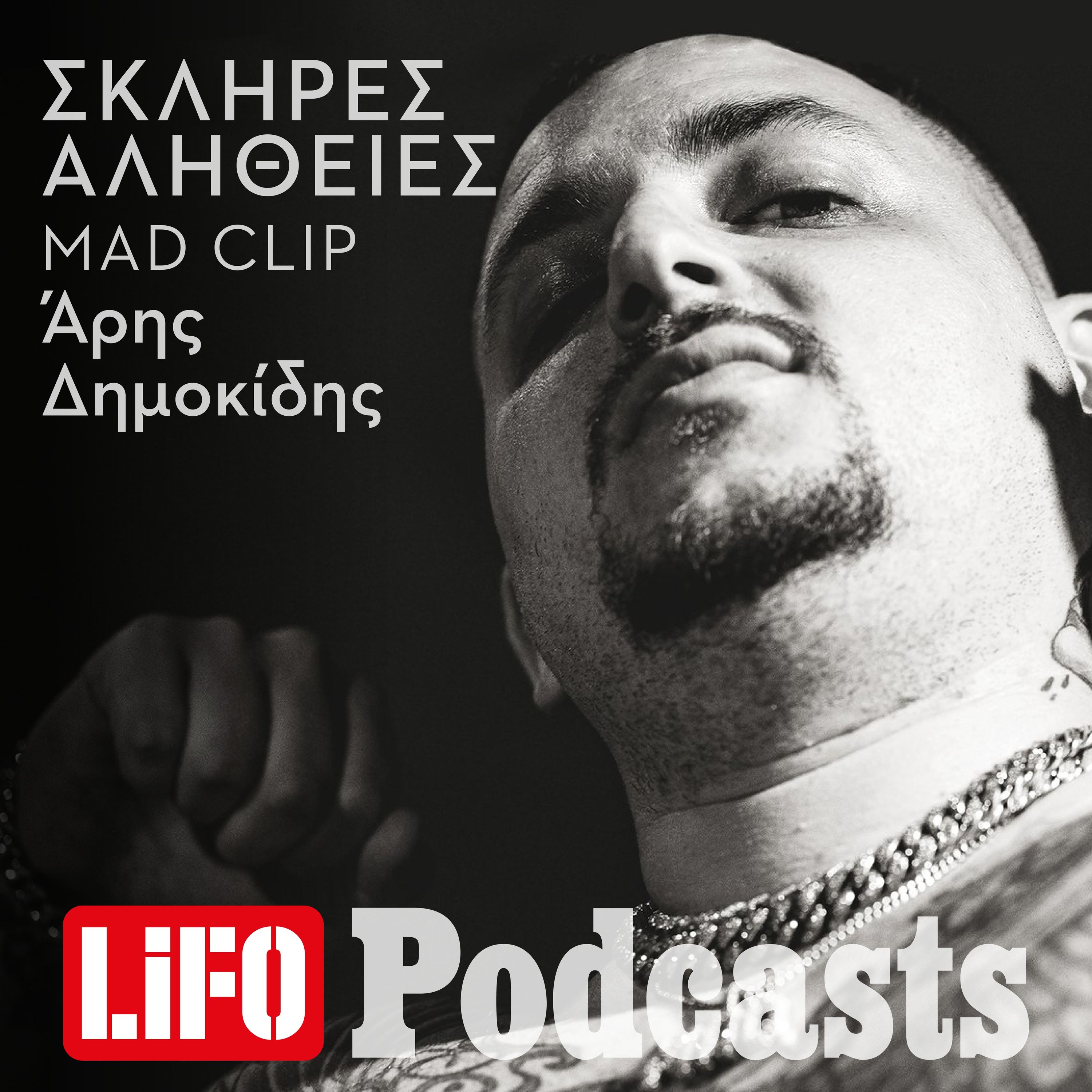 Η σκληρή αλήθεια για τον Mad Clip