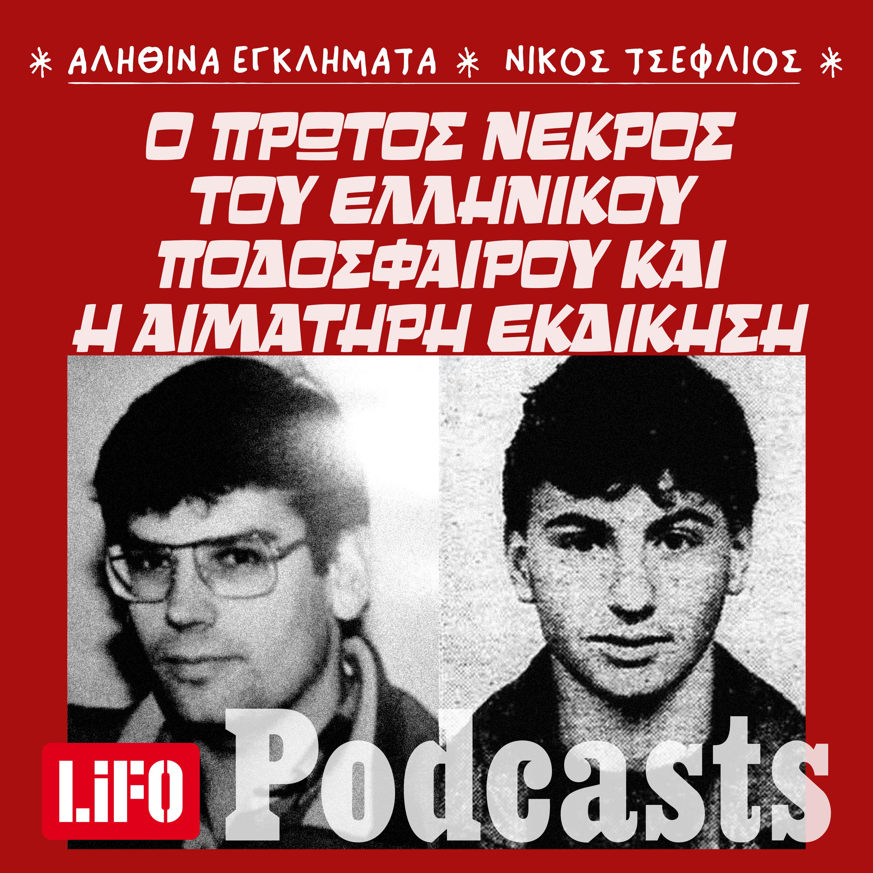 Ο πρώτος νεκρός του ελληνικού ποδοσφαίρου και η αιματηρή εκδίκηση episode artwork