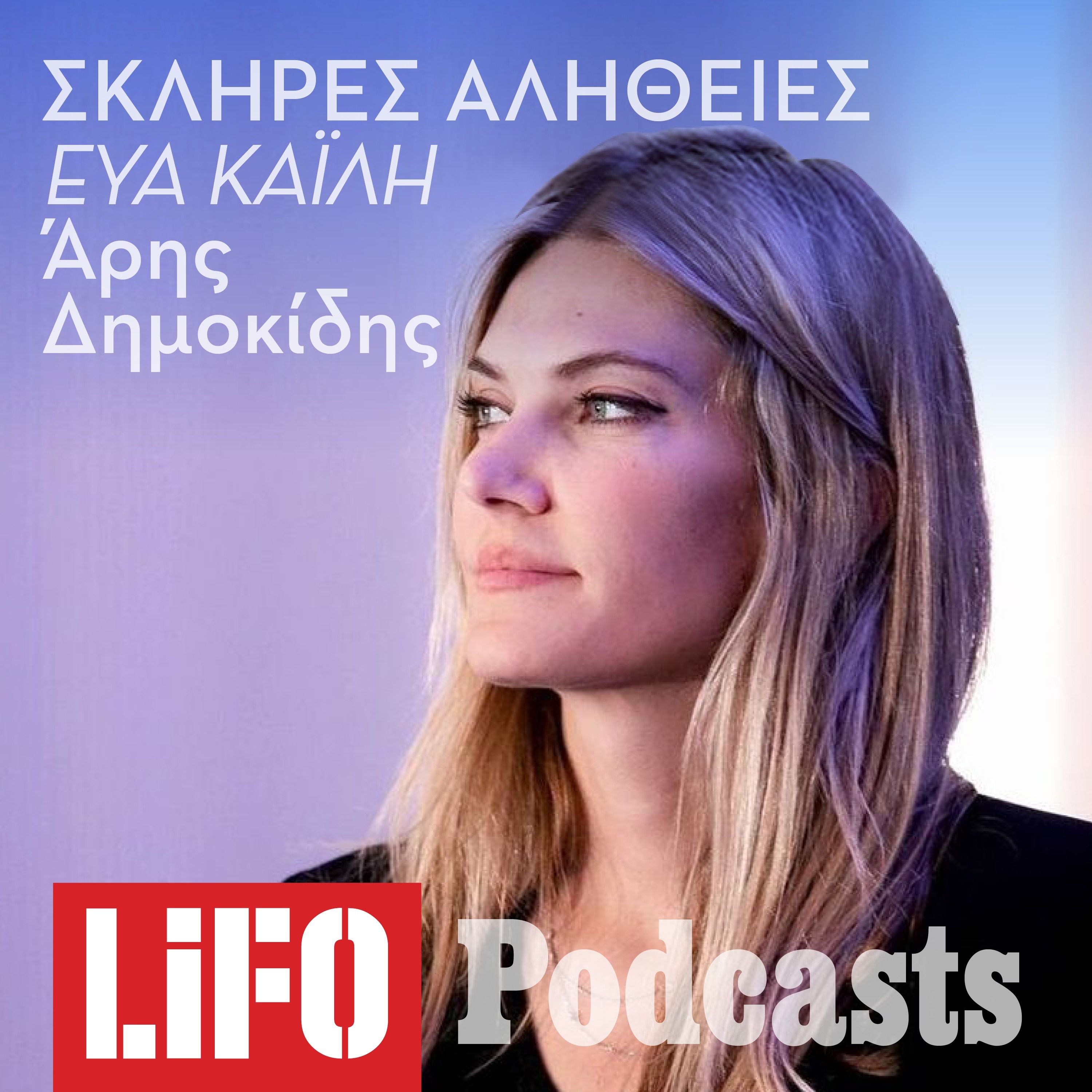 Η σκληρή αλήθεια για την Εύα Καϊλή