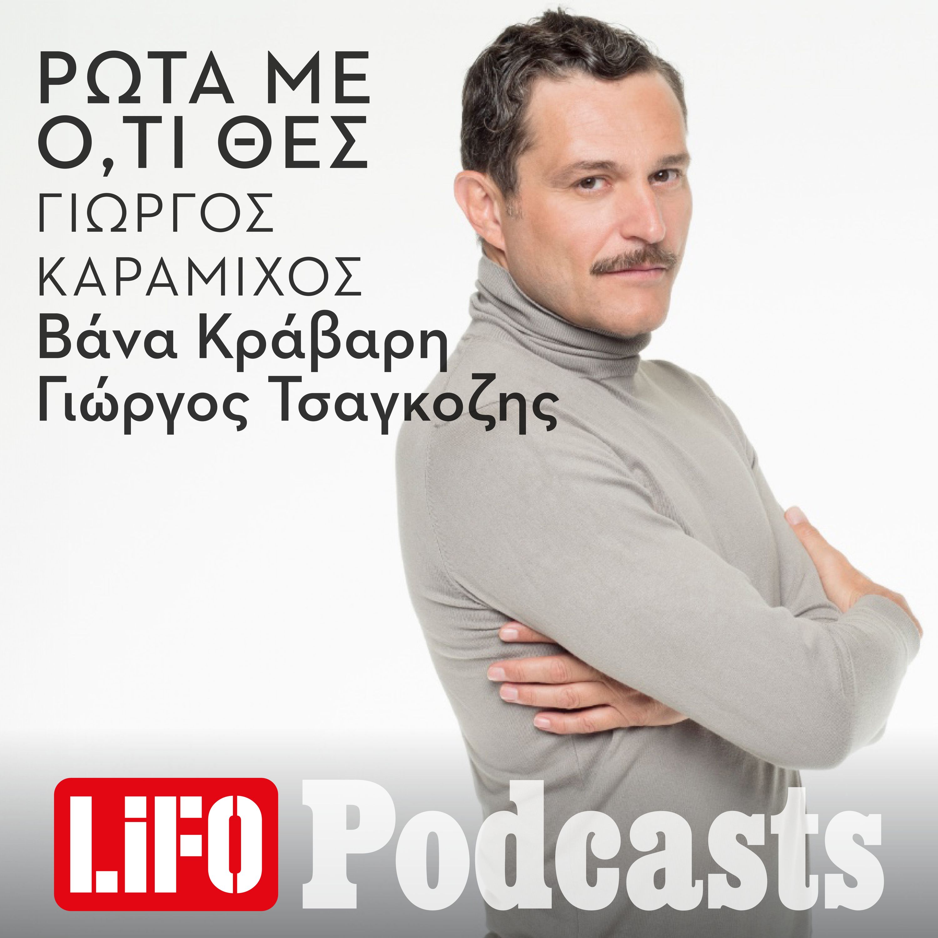 Ο επόμενος καλεσμένος: Πώς να ρωτήσεις ό,τι θες τον Γιώργο Καραμίχο
