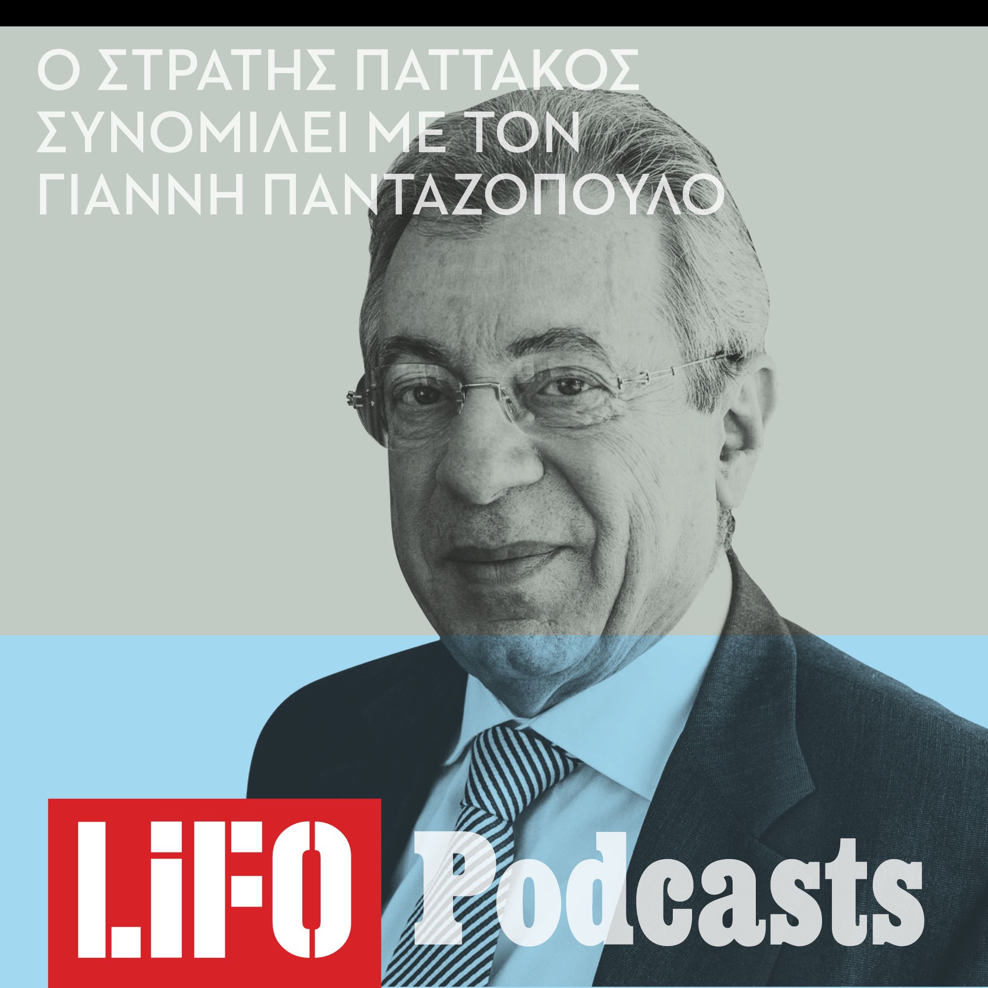 Στρατής Παττακός: «Ζούμε σε μια παρανοϊκή εποχή» episode artwork