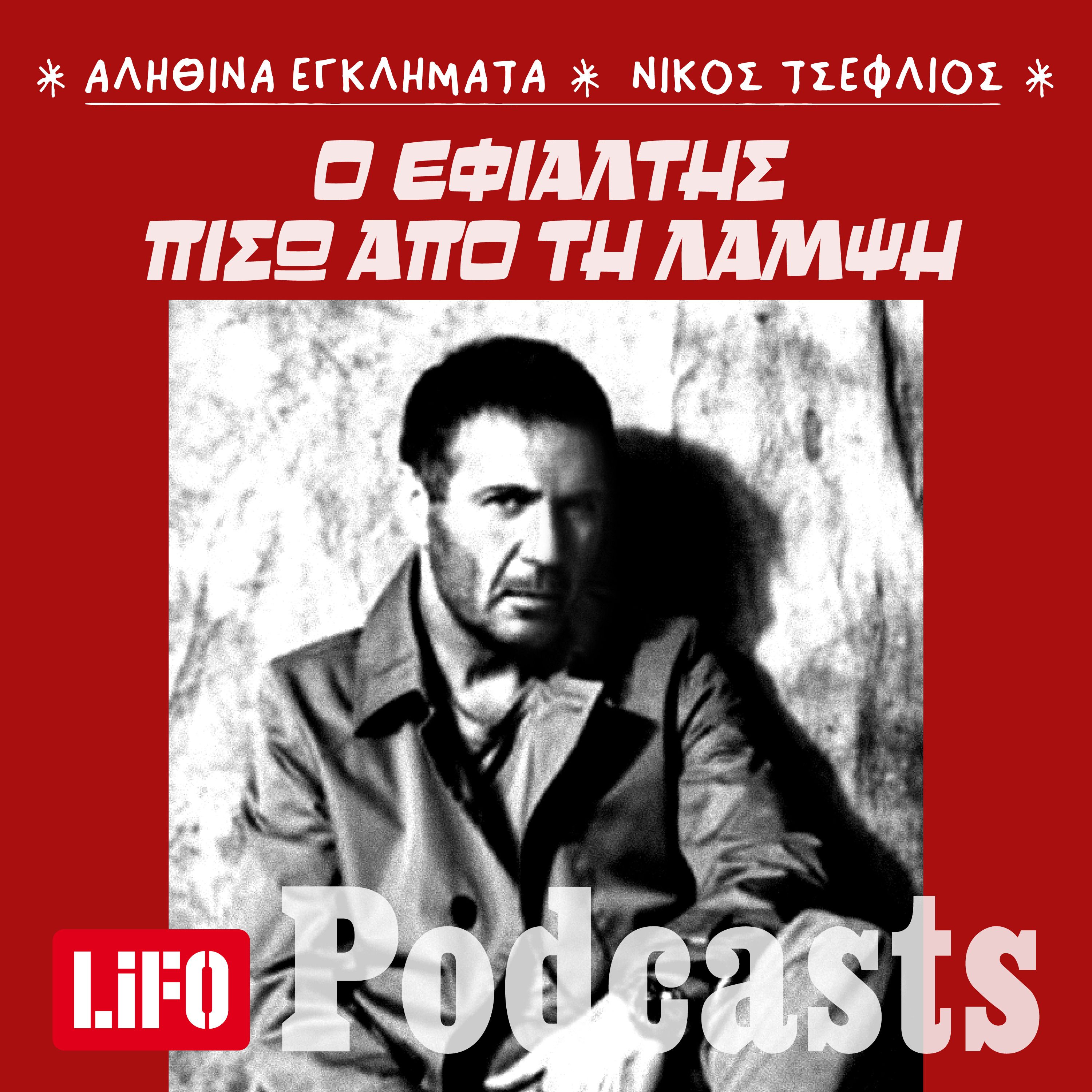 Νίκος Σεργιανόπουλος: Η δολοφονία που πάγωσε την Ελλάδα episode artwork
