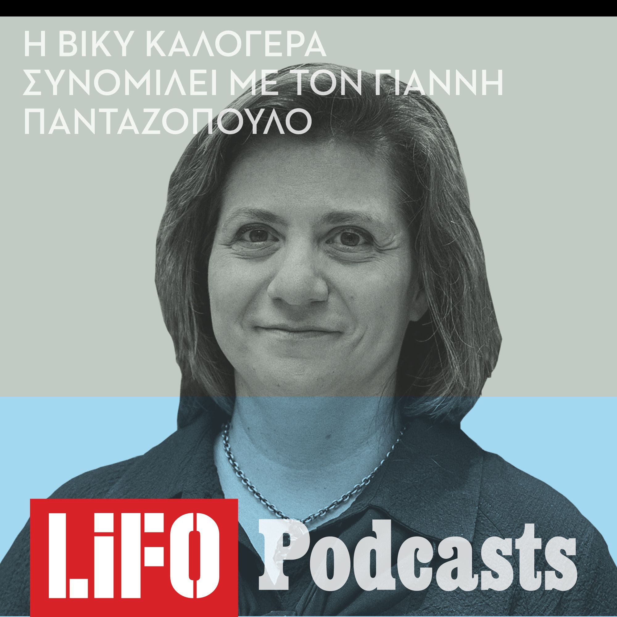 Βίκυ Καλογερά: «Κάνοντας πραγματικότητα τα όνειρα του Αϊνστάιν» episode artwork