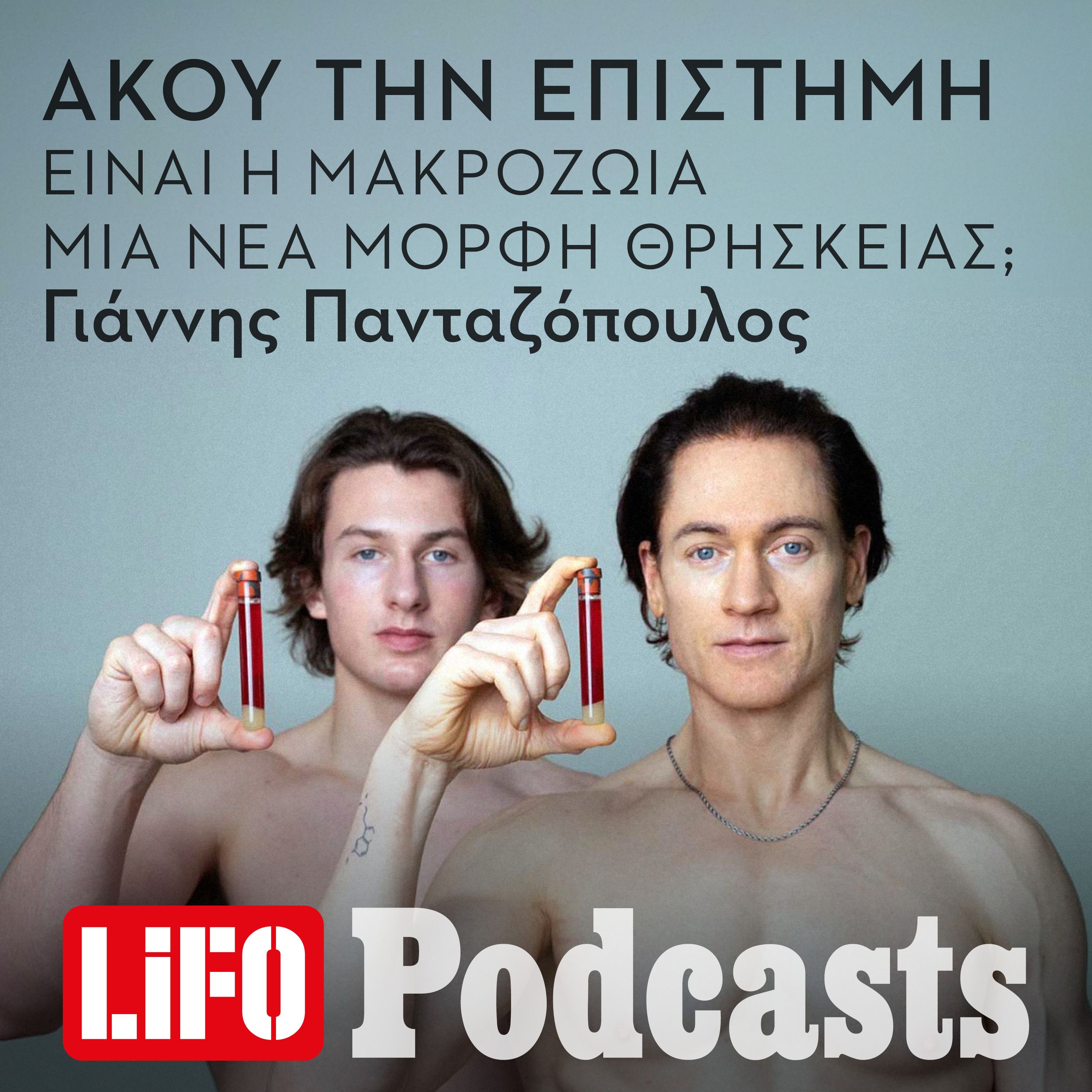 Είναι η μακροζωία μια νέα μορφή θρησκείας; episode artwork