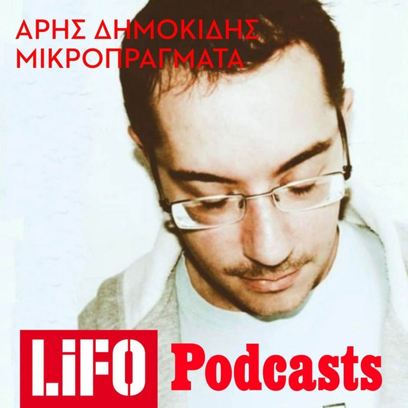 Μια μικρή ανακοίνωση απ' τον Άρη Δημοκίδη