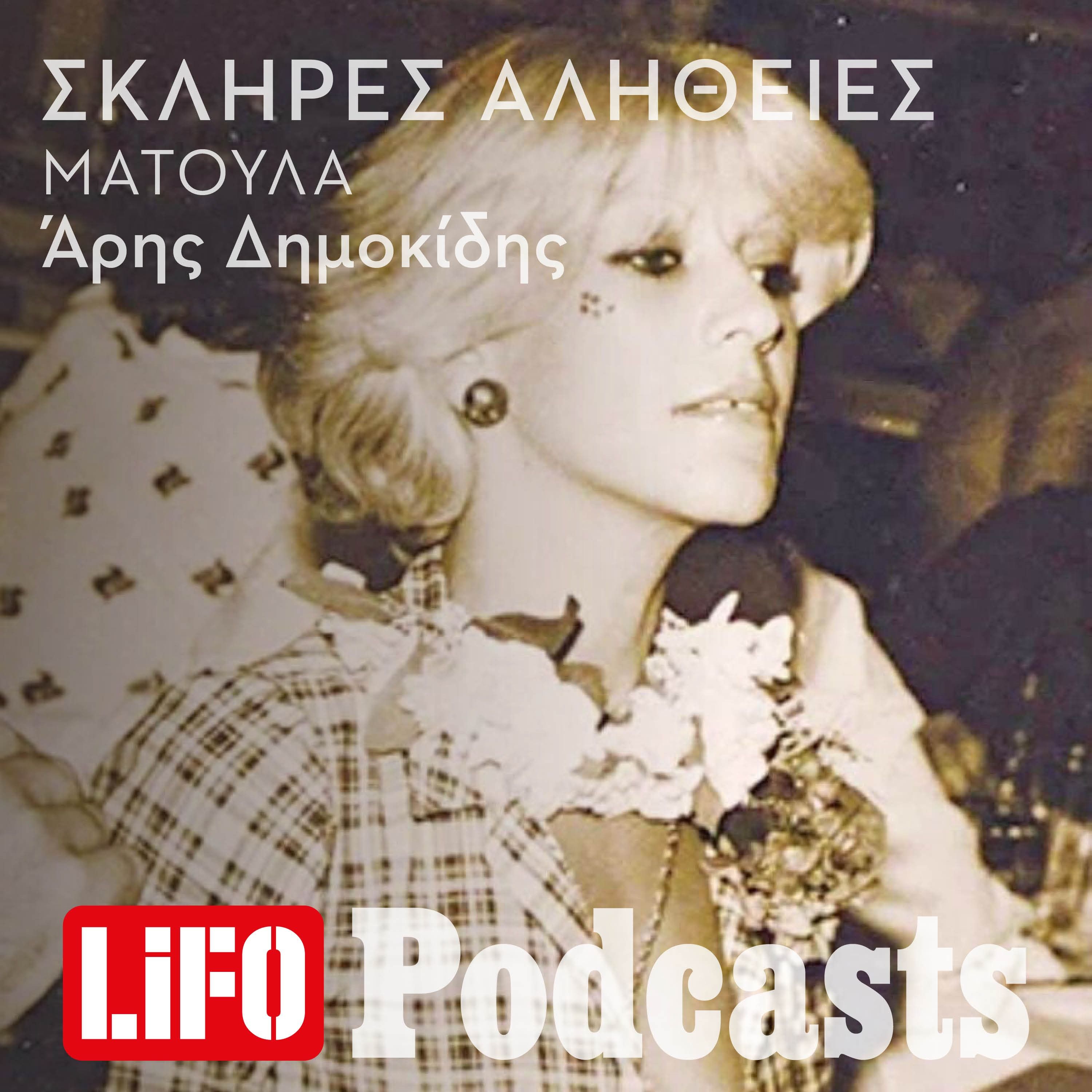 Η σκληρή αλήθεια για τη Ματούλα