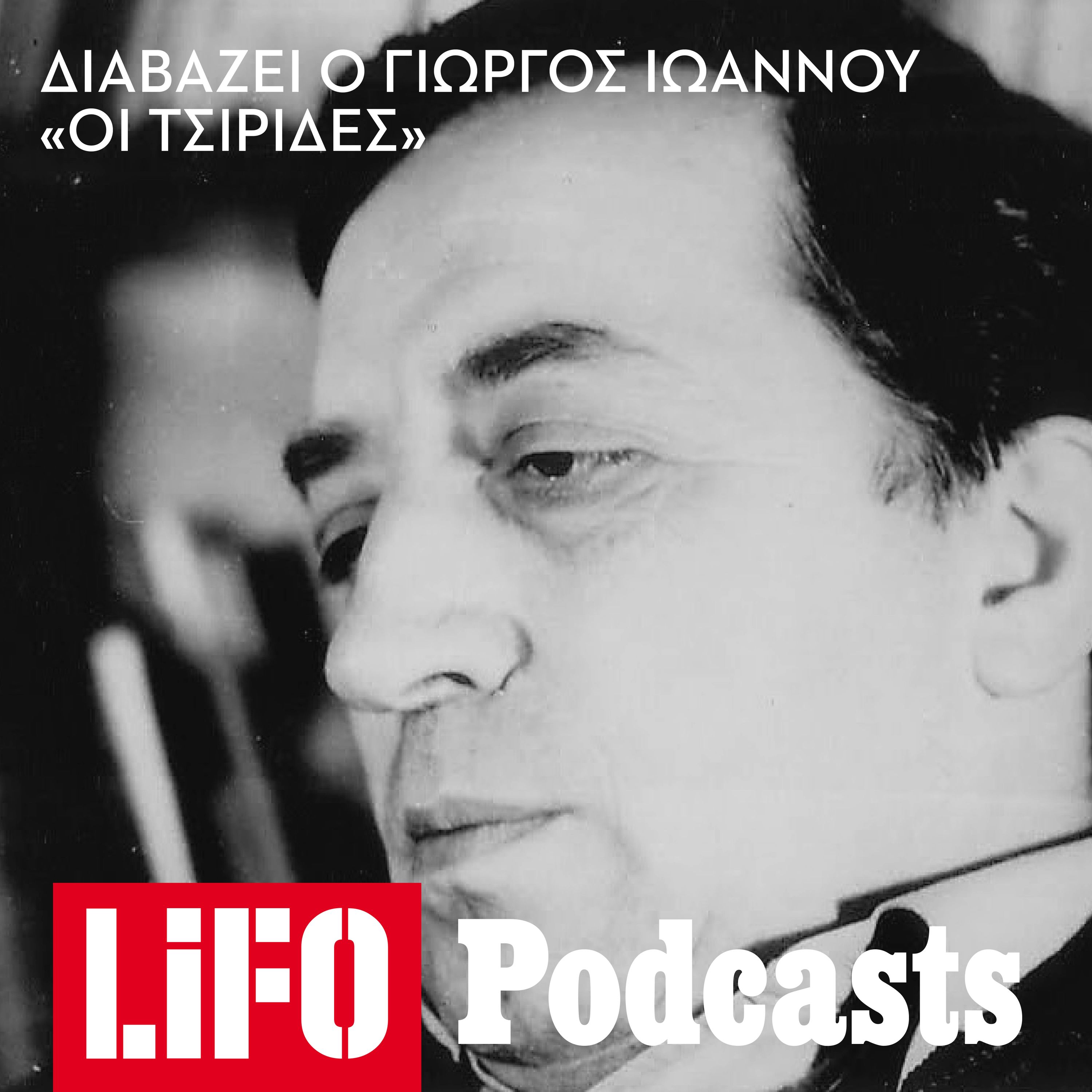 Ο Γιώργος Ιωάννου διαβάζει το διήγημά του «Οι τσιρίδες» episode artwork