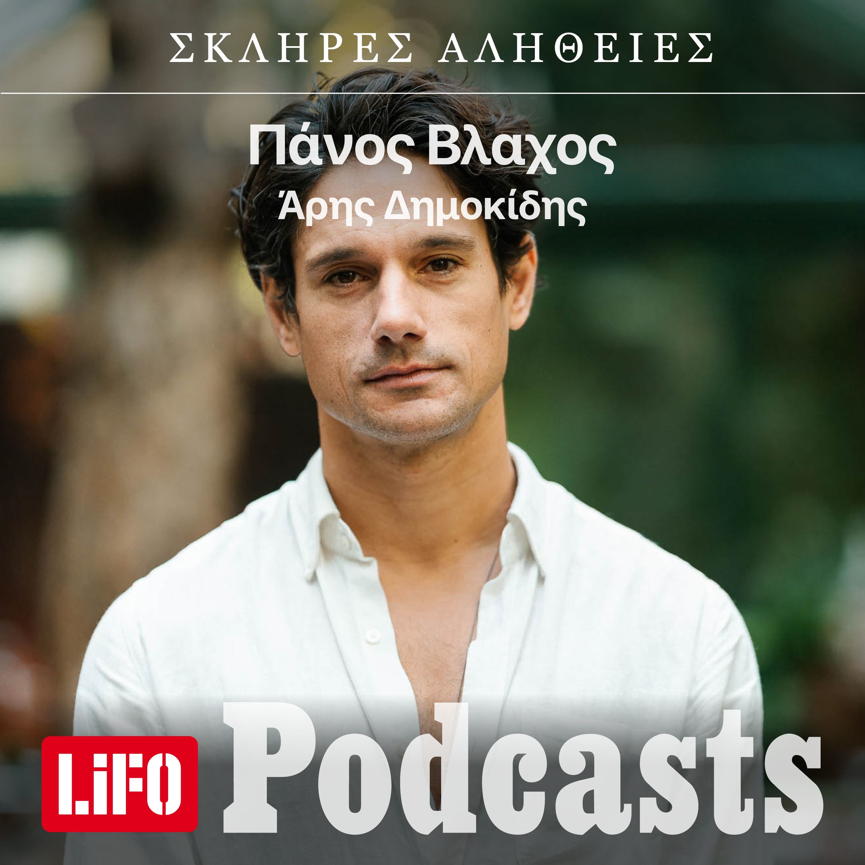 H σκληρή αλήθεια για τον Πάνο Βλάχο episode artwork
