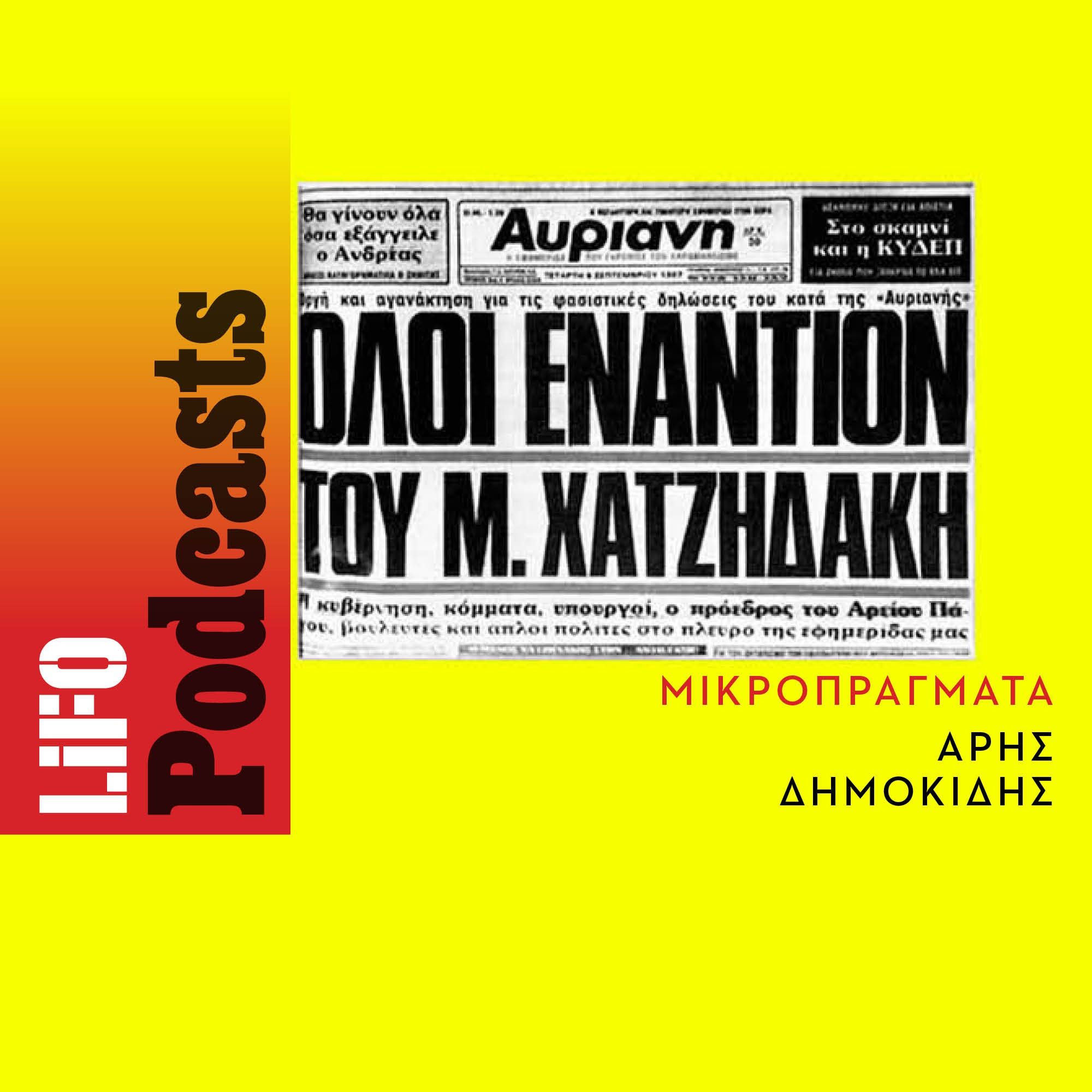 Αντέχετε; Η ιστορία της κόντρας Χατζιδάκι - Αυριανής