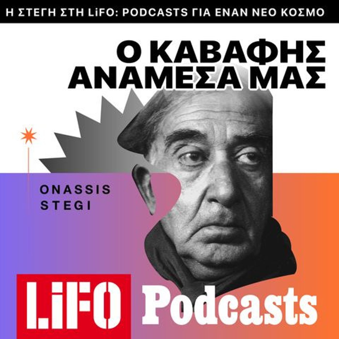 Ο αναγνώστης Καβάφης (Μέρος Β’)