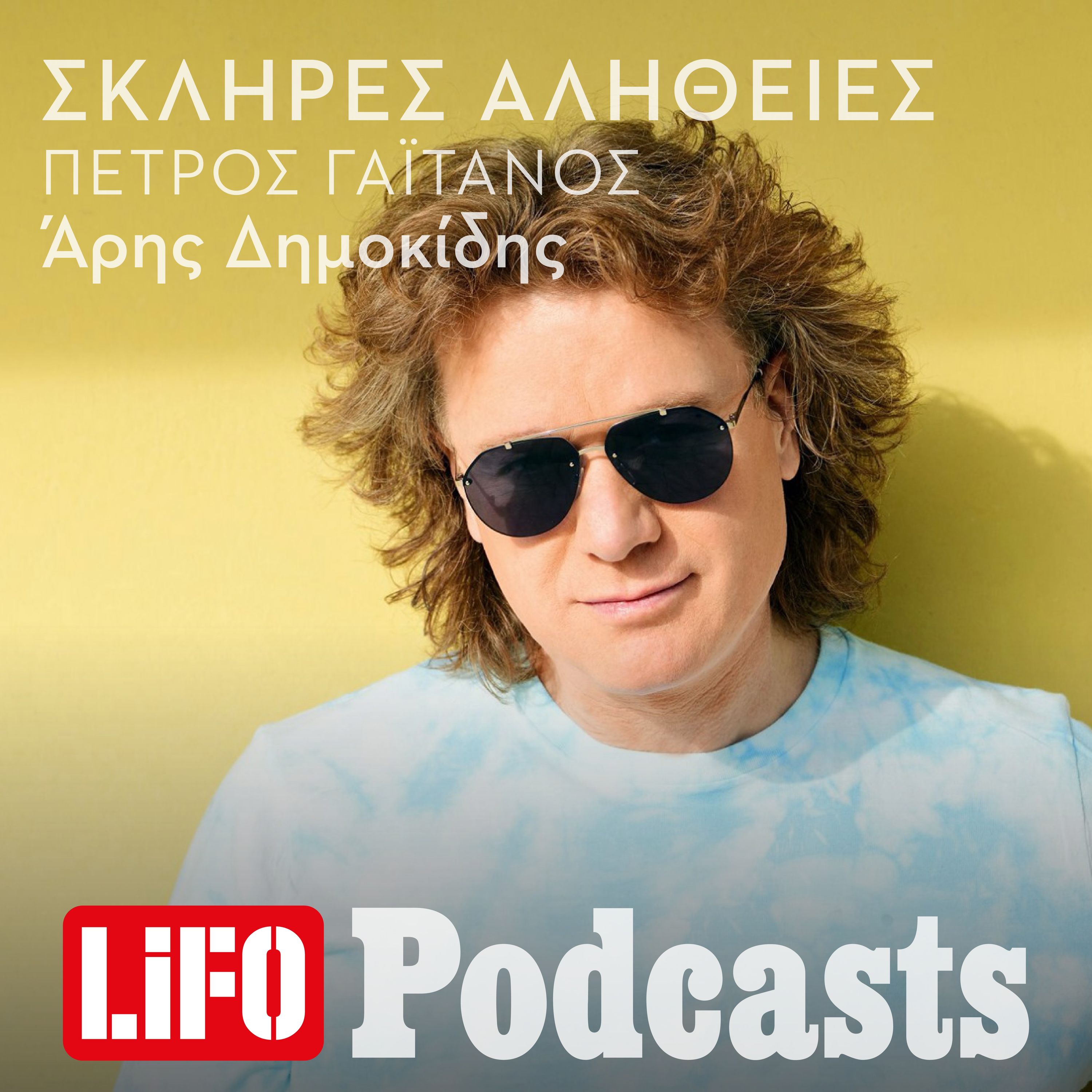 H σκληρή αλήθεια για τον Πέτρο Γαϊτάνο