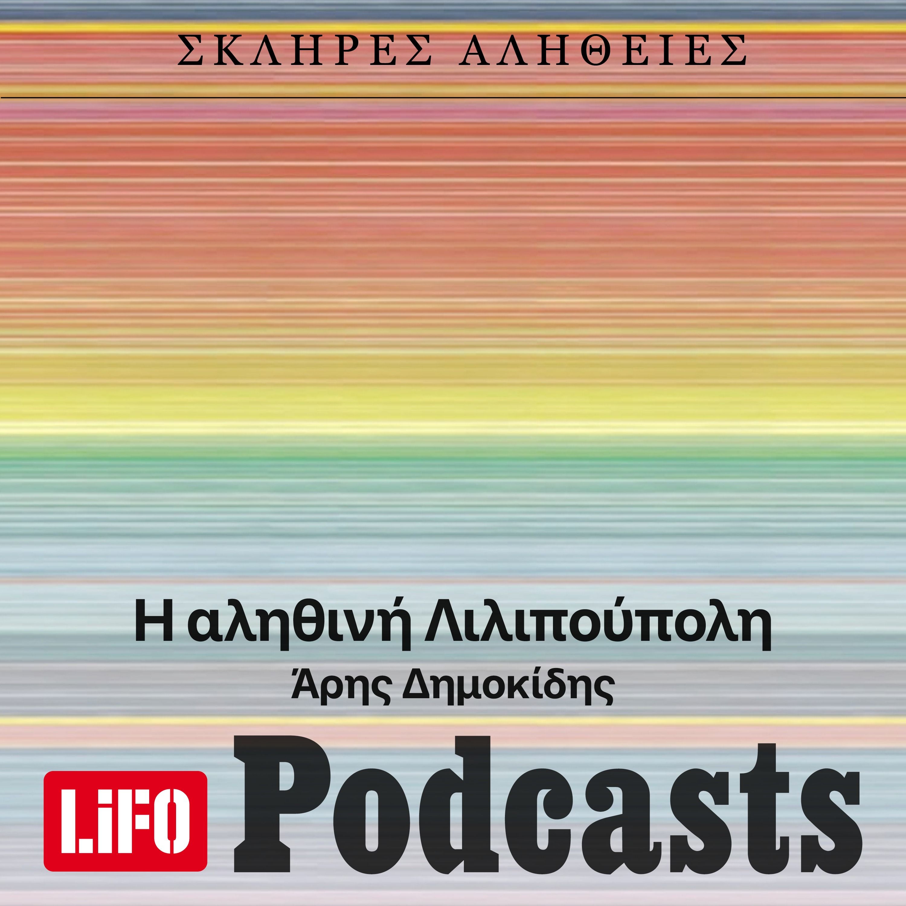 Η σκληρή αλήθεια για την Λιλιπούπολη (updated) episode artwork