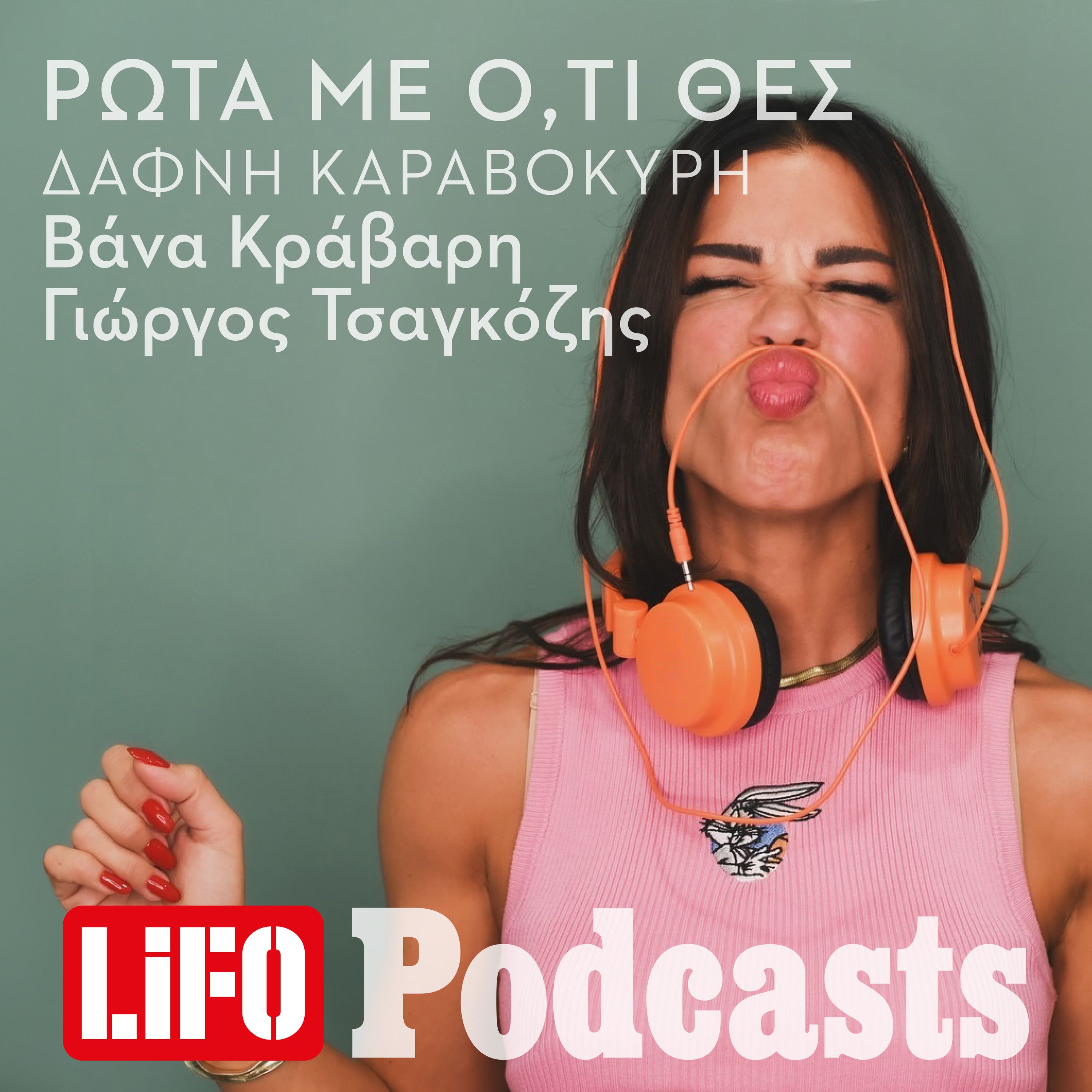 H επόμενη καλεσμένη: Πώς να ρωτήσεις ό,τι θες τη Δάφνη Καραβοκύρη episode artwork