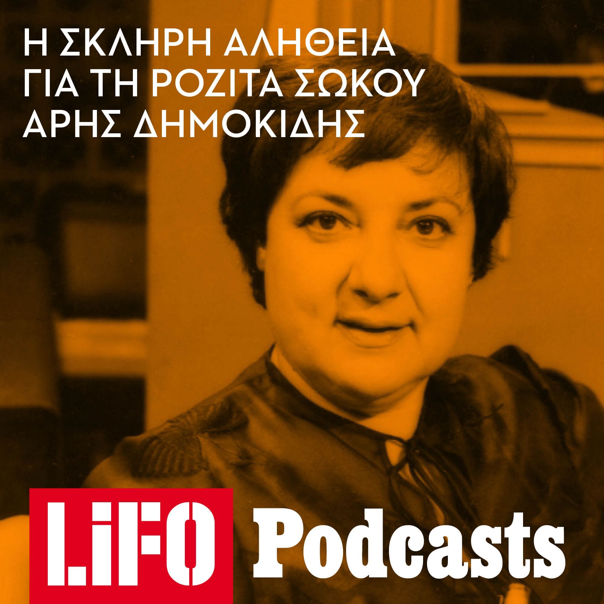 Η σκληρή αλήθεια για την Ροζίτα Σώκου