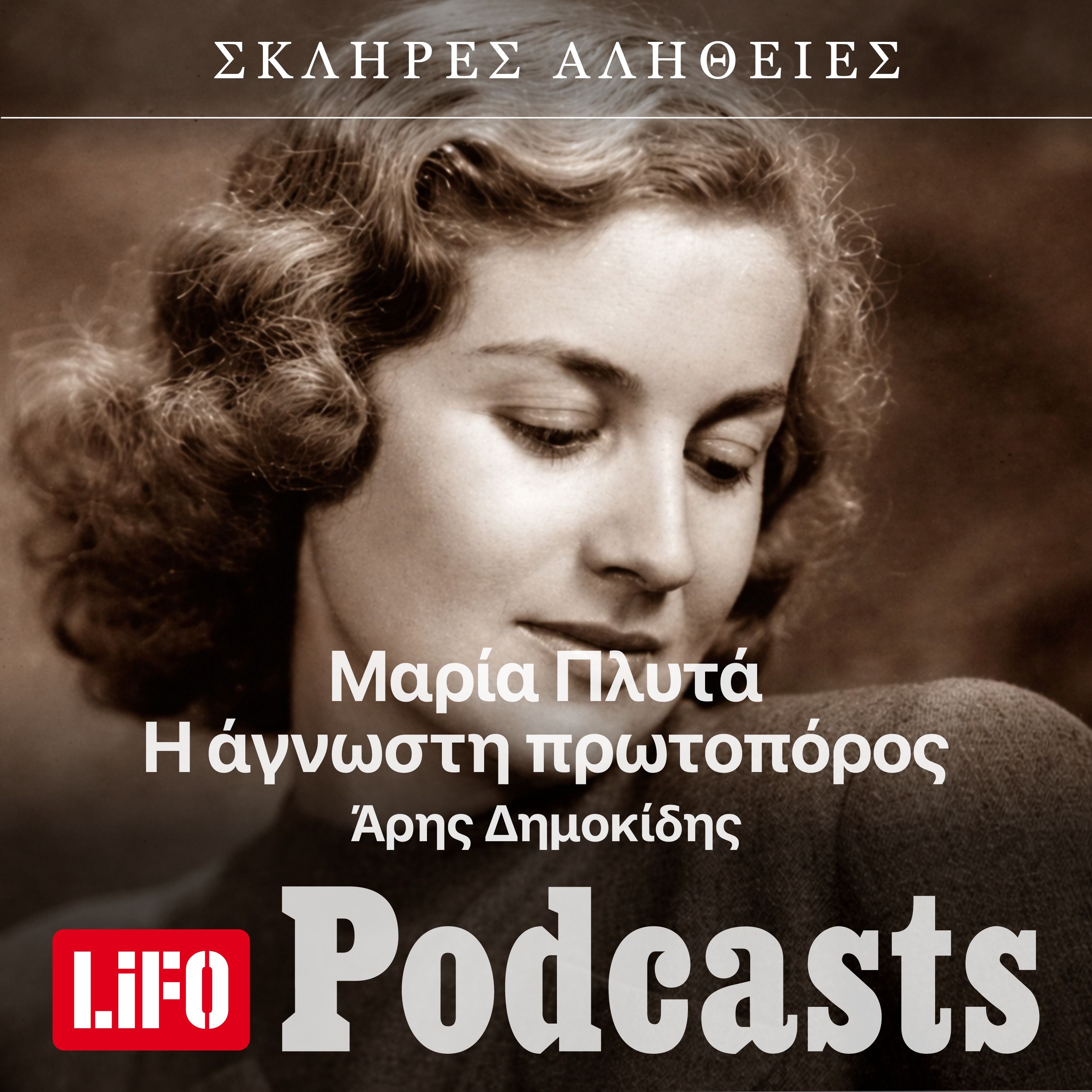 Η σκληρή αλήθεια για την άγνωστη Μαρία Πλυτά, την πρώτη Ελληνίδα σκηνοθέτρια