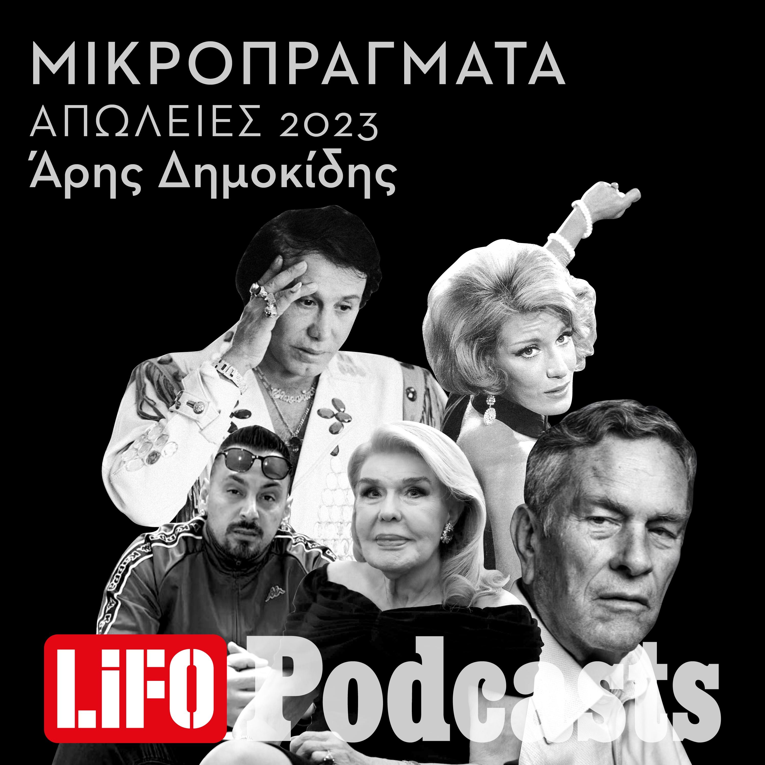 ΟΙ ΑΠΩΛΕΙΕΣ: Διάσημοι Έλληνες που πέθαναν το 2023