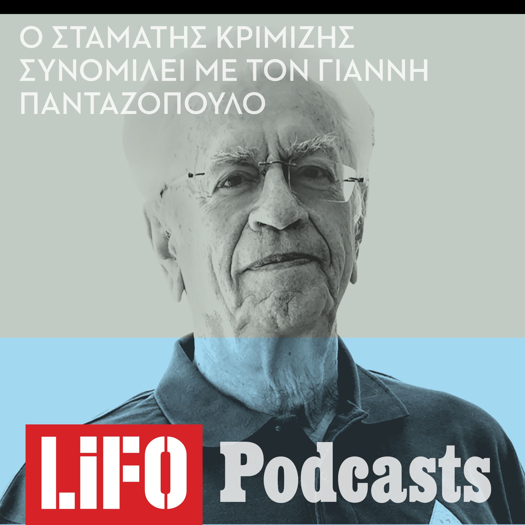 Σταμάτης Κριμιζής: «Η καλύτερη στιγμή της καριέρας μου ήταν όταν έφυγα από την Ελλάδα» episode artwork