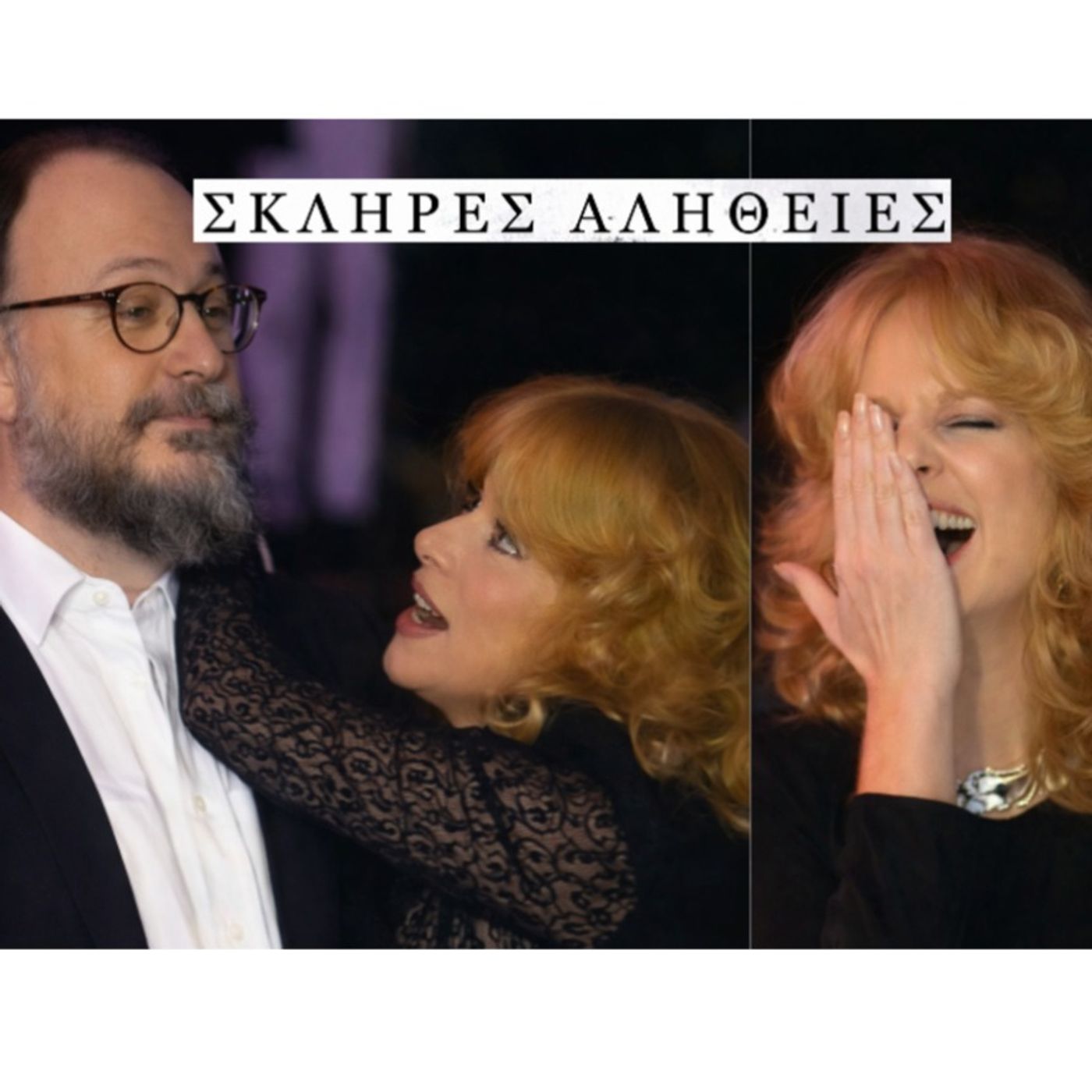 Σκληρές Αλήθειες 2026: Μια ανακοίνωση κι ευχές