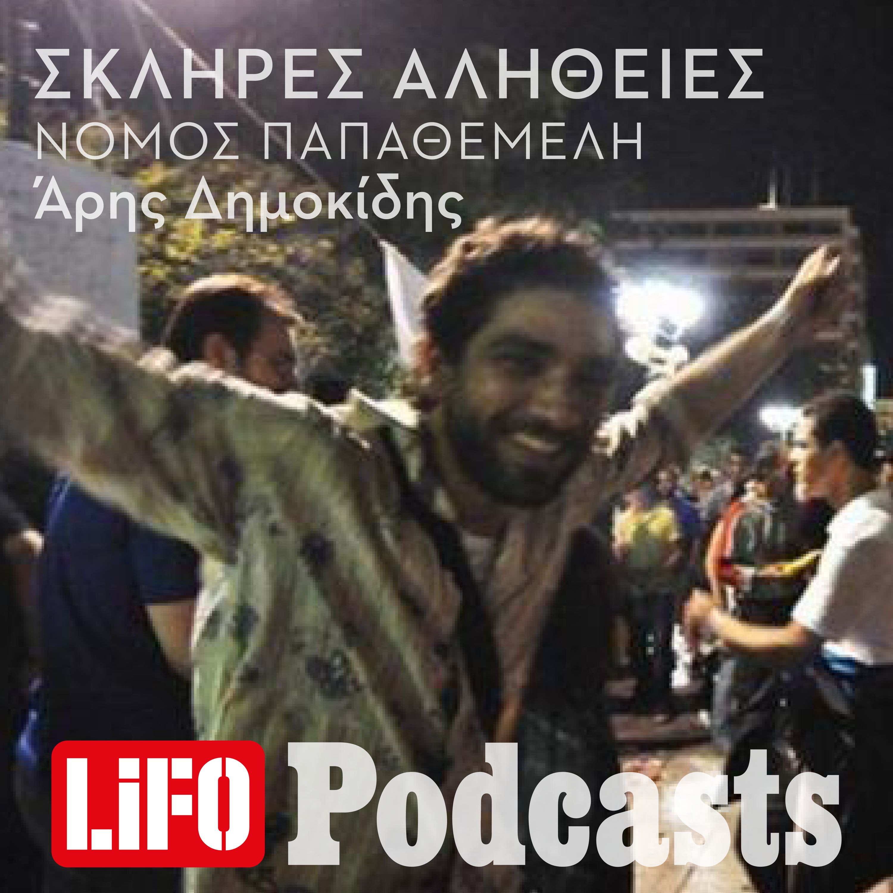 Η σκληρή αλήθεια για το Νόμο Παπαθεμελή