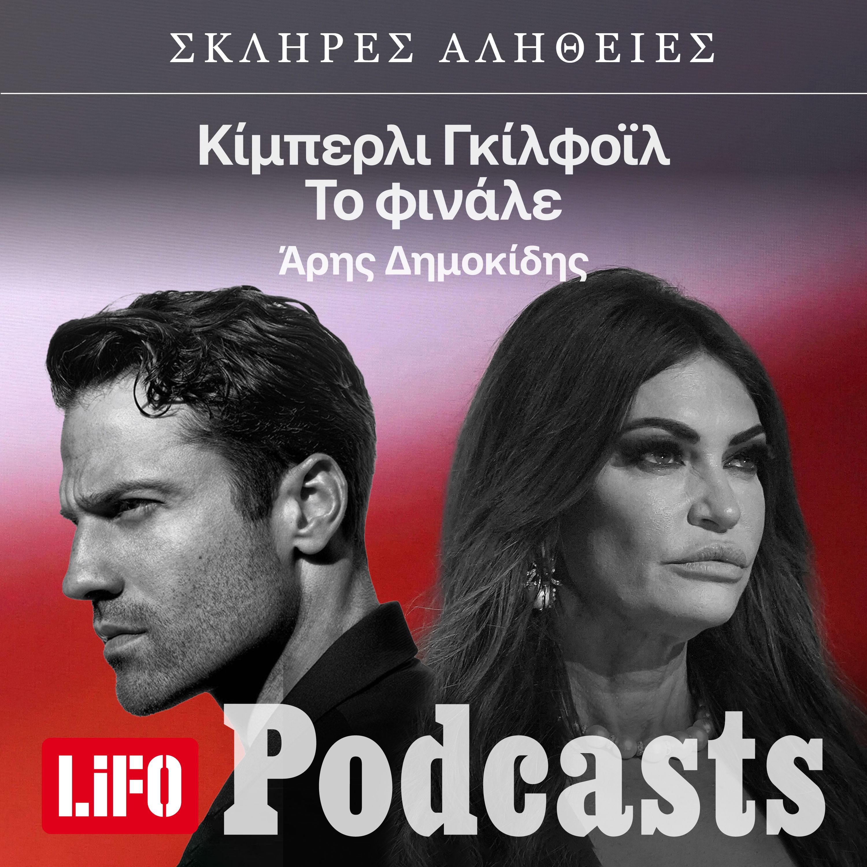 Η σκληρή αλήθεια για την Κίμπερλι Γκίλφοϊλ: Καταστροφικό Φινάλε episode artwork