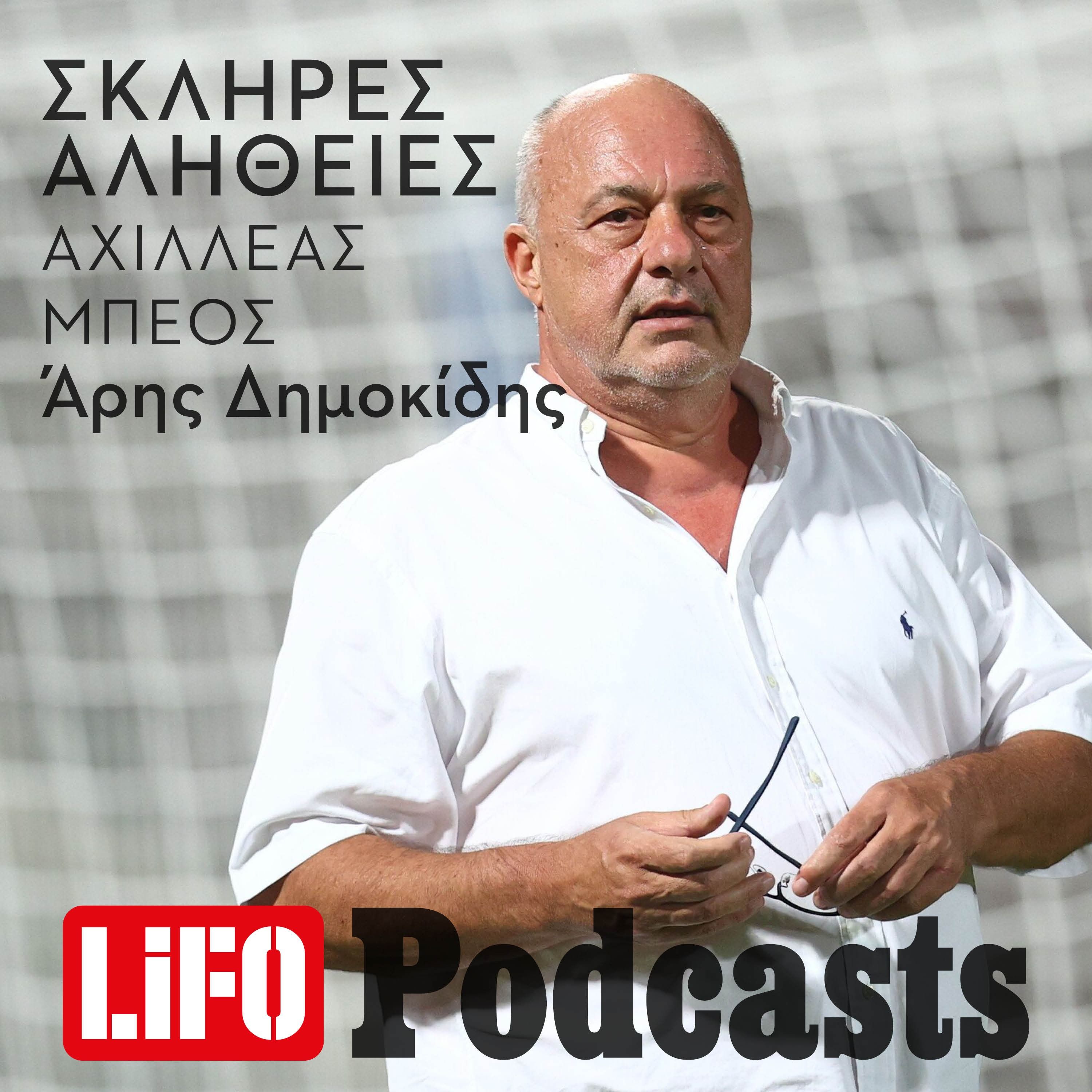 Η σκληρή αλήθεια για τον Αχιλλέα Μπέο