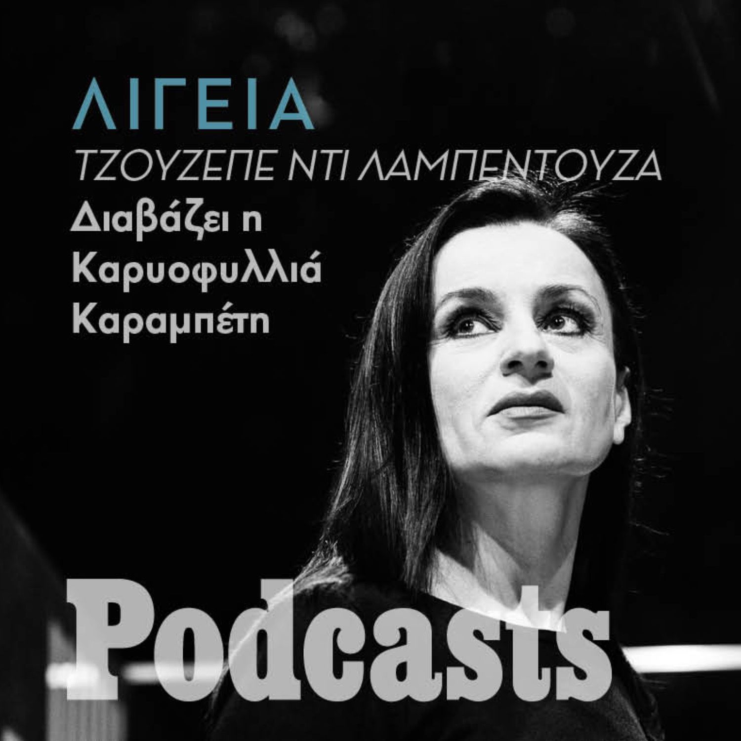 Η Καρυοφυλλιά Καραμπέτη διαβάζει τη «Λίγεια» του Λαμπεντούζα episode artwork