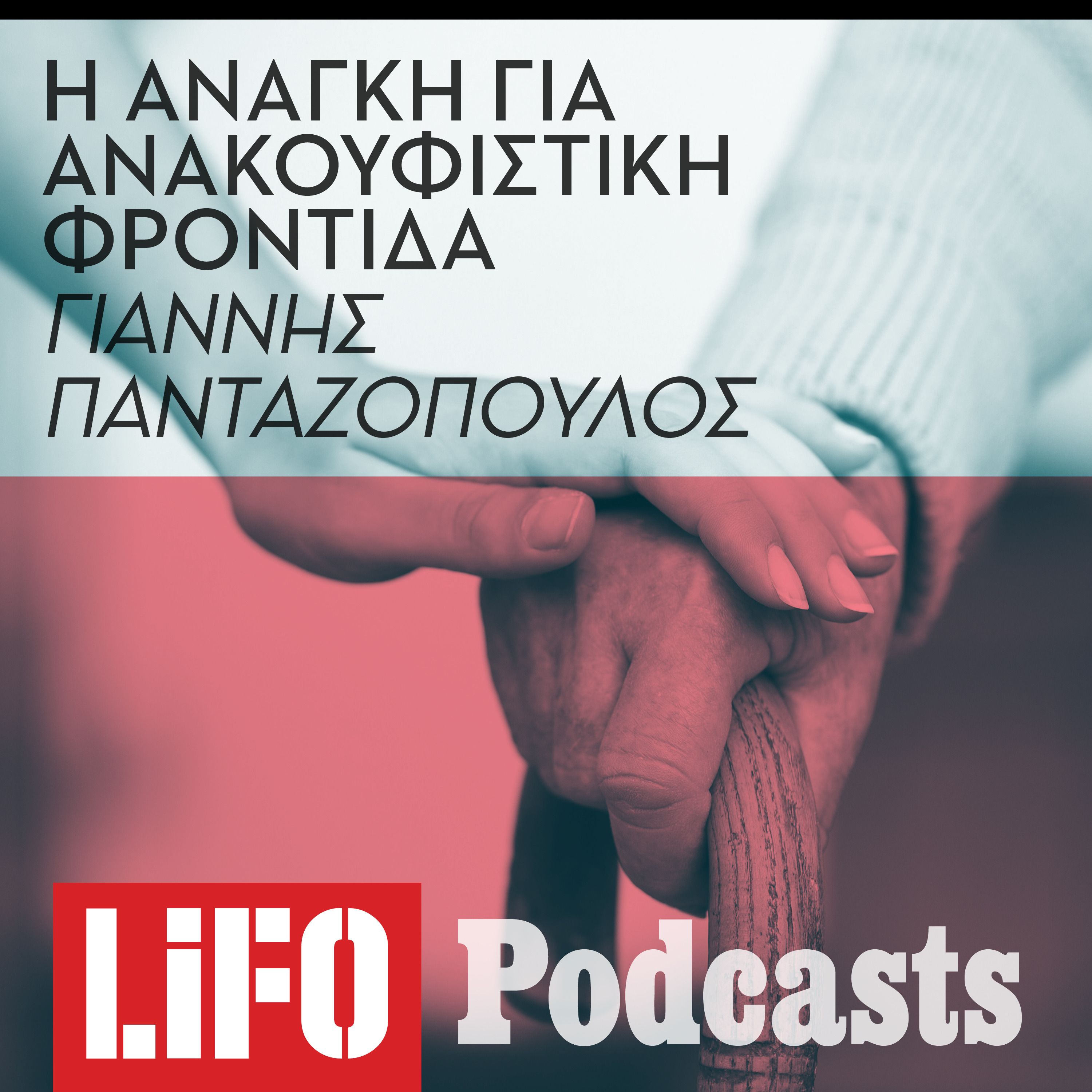 Ανακουφιστική Φροντίδα: Αντιμετωπίζοντας την ασθένεια με αξιοπρέπεια episode artwork