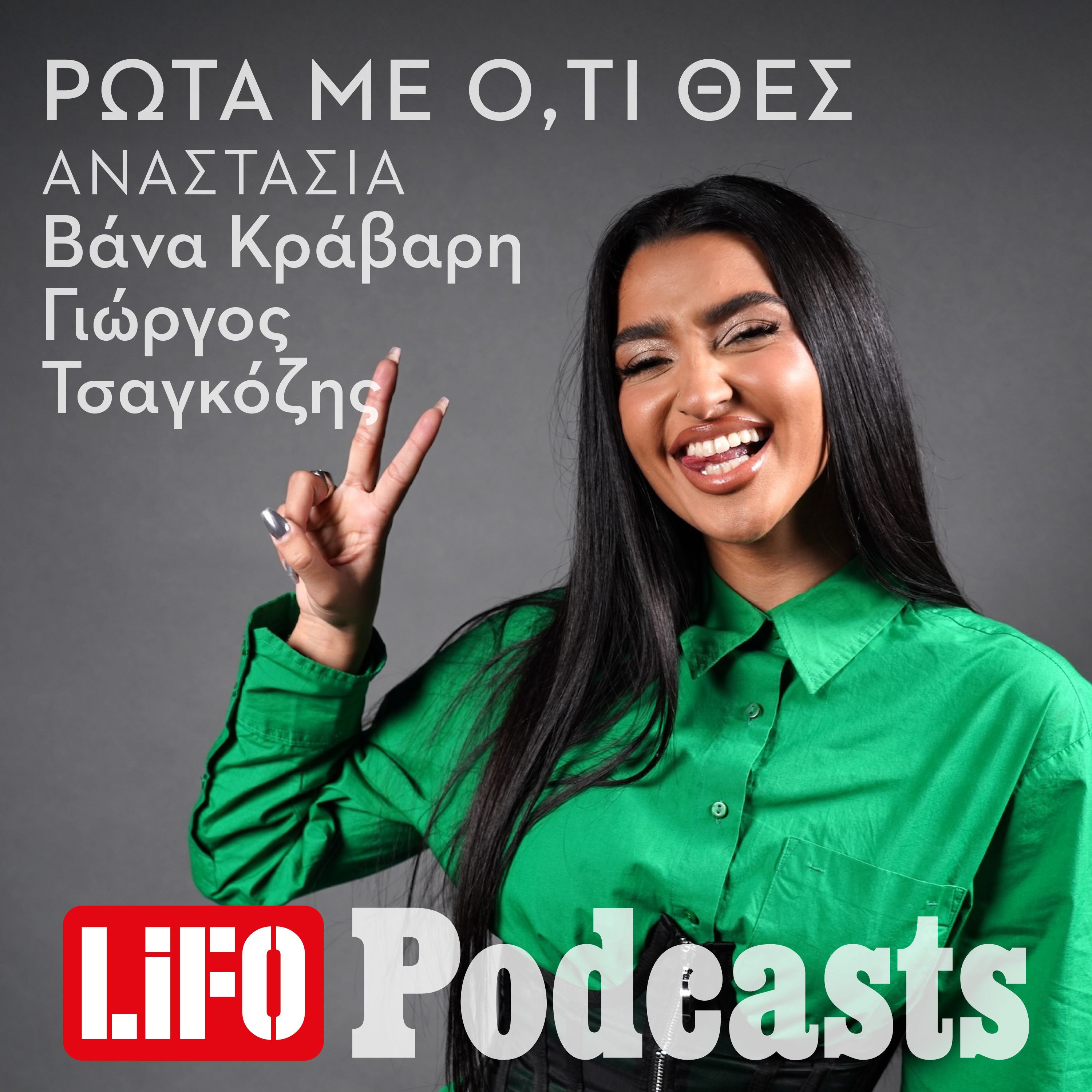 Αναστασία, μιλάνε τα τραγούδια σου για τοξικούς γκόμενους; episode artwork