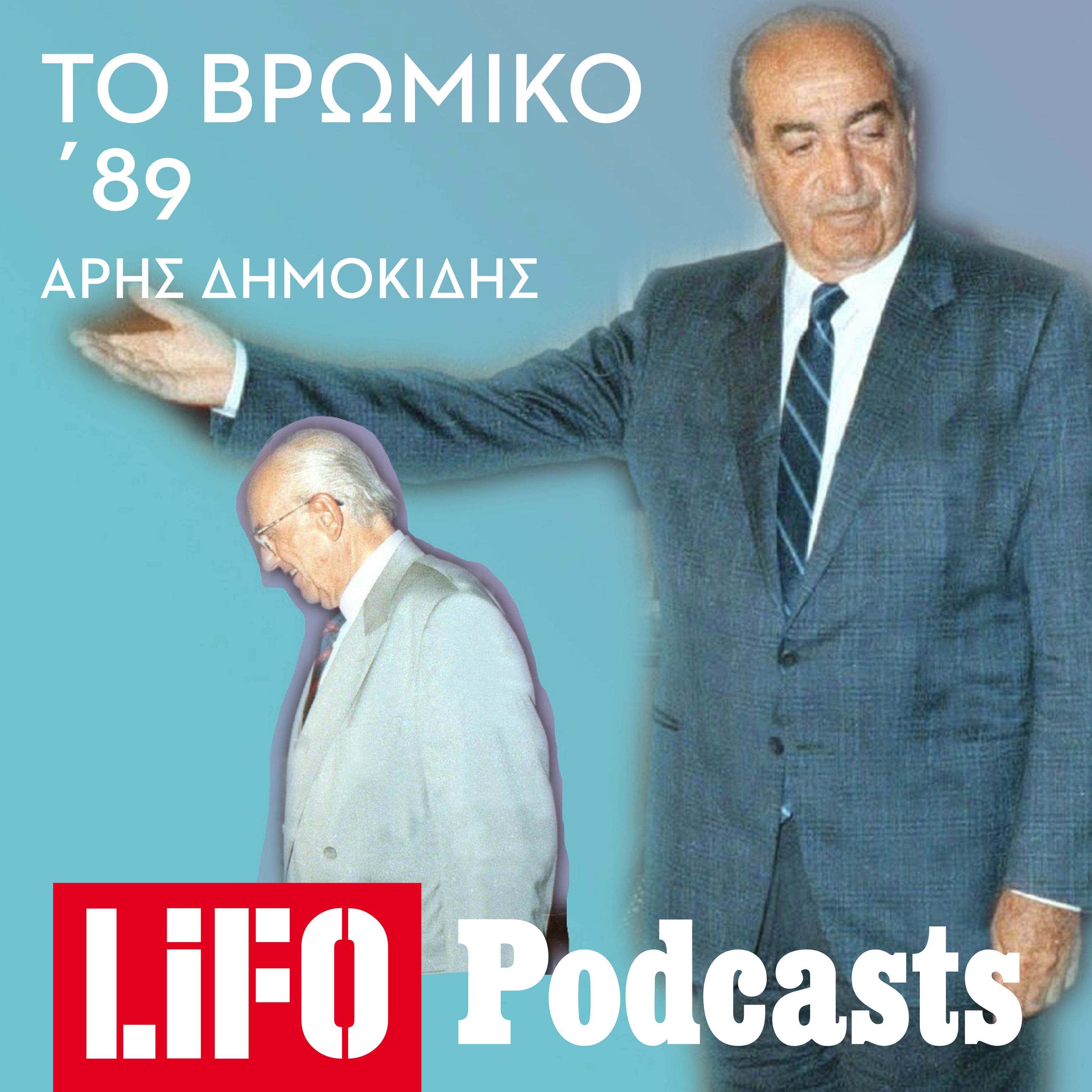 Η σκληρή αλήθεια για το Βρόμικο '89
