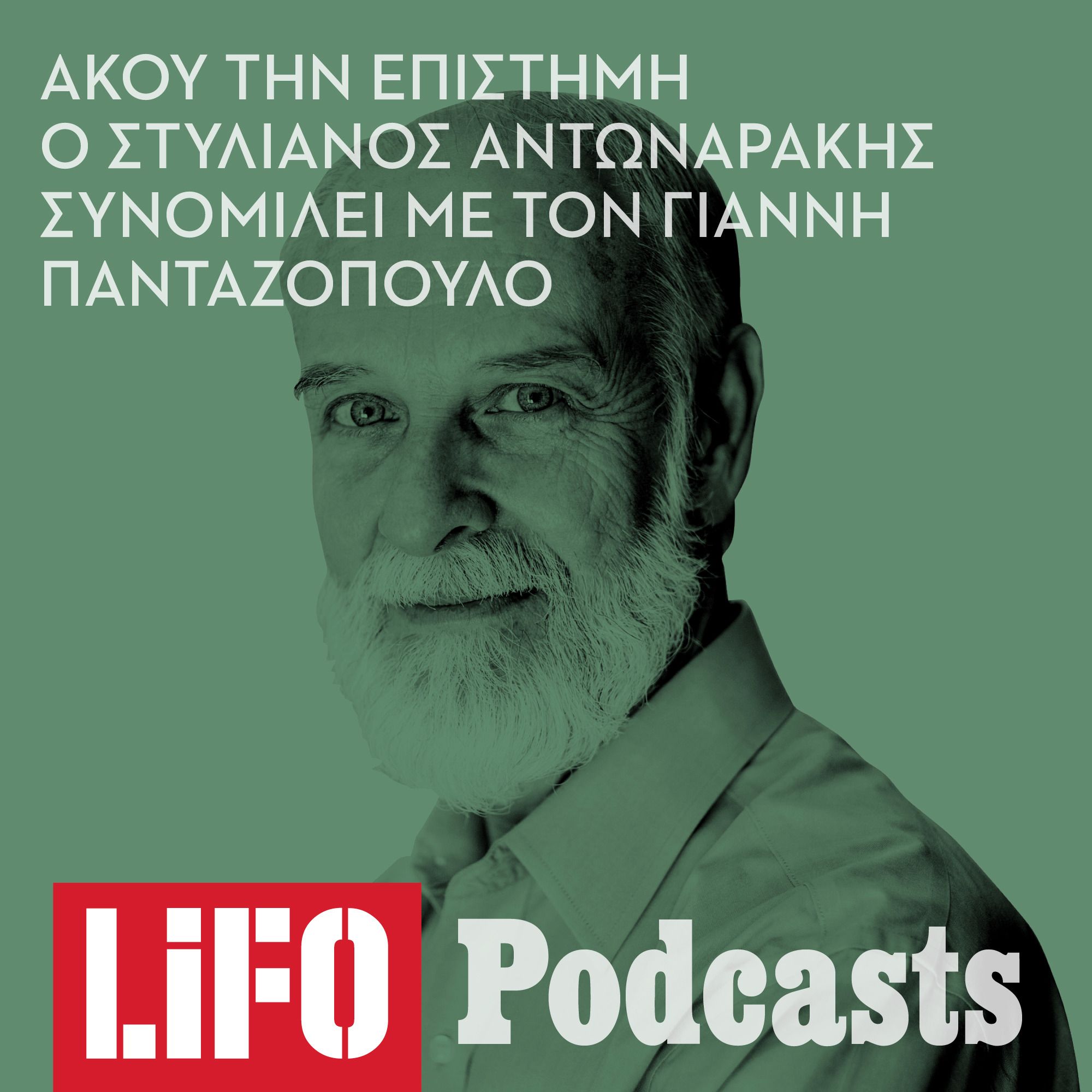 Στυλιανός Αντωναράκης: «Η επιστήμη δεν είναι θεολογία» episode artwork