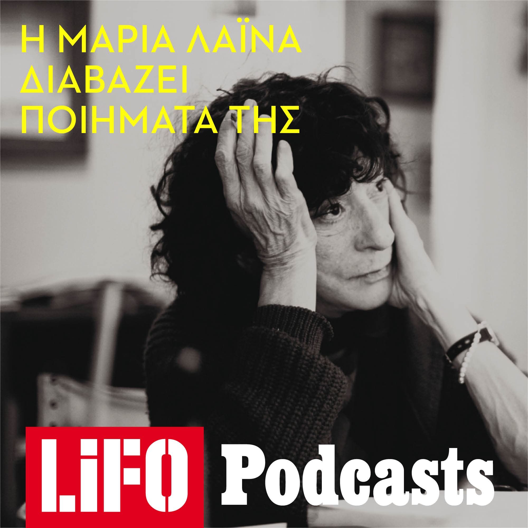 Η Μαρία Λαϊνά διαβάζει ποιήματά της episode artwork