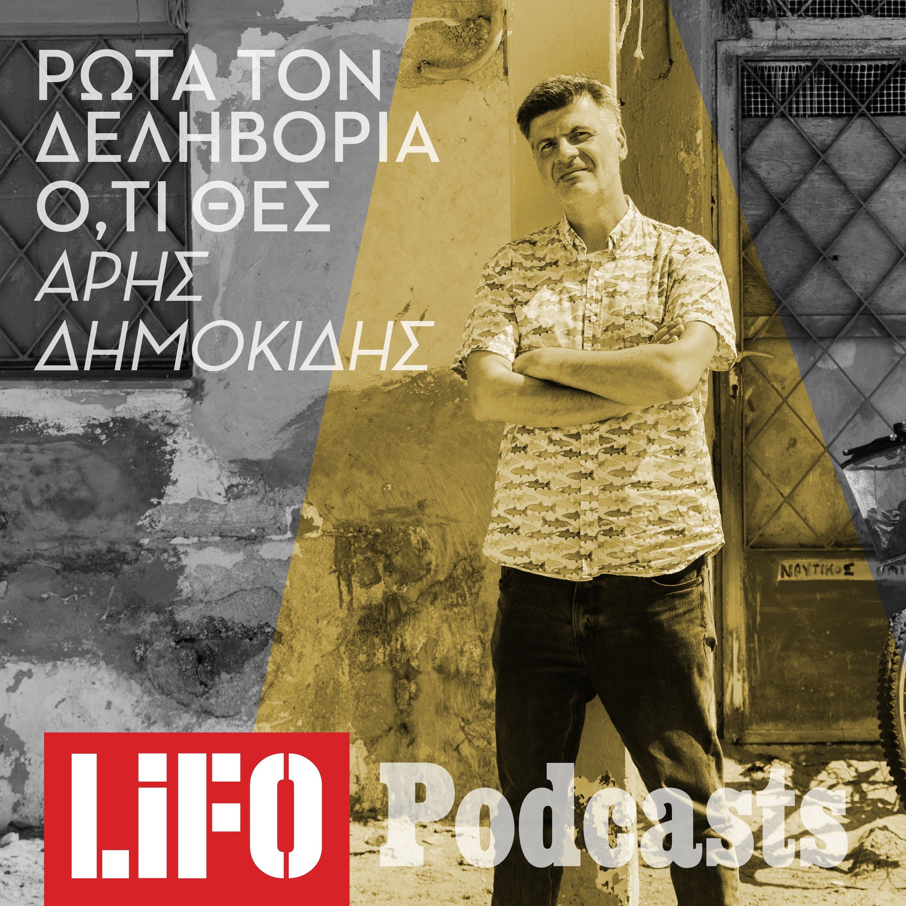 Ο επόμενος καλεσμένος: Πώς να ρωτήσεις τον Φοίβο Δεληβοριά ό,τι θες episode artwork