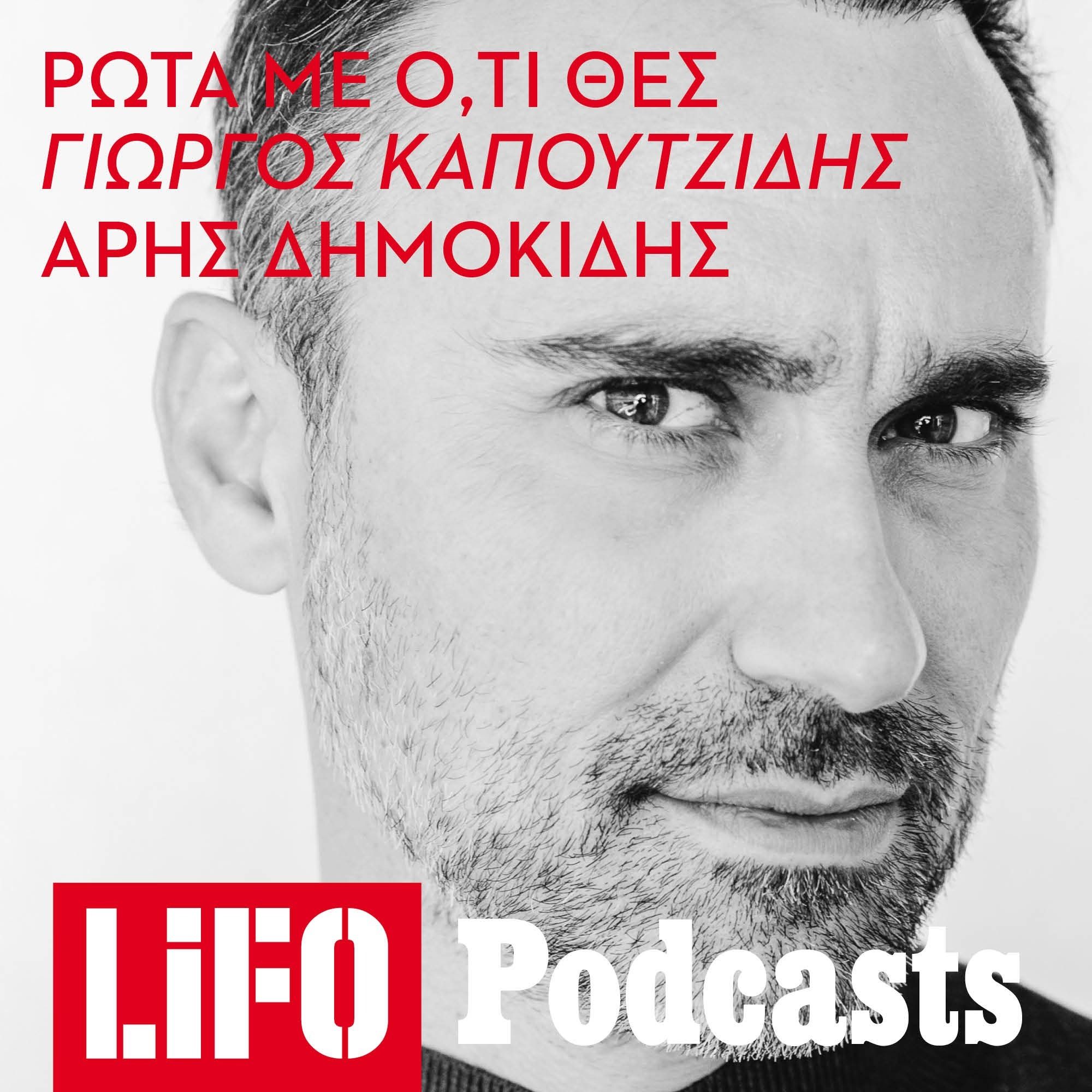 O Γιώργος Καπουτζίδης απαντά και σ' άλλες ερωτήσεις σας