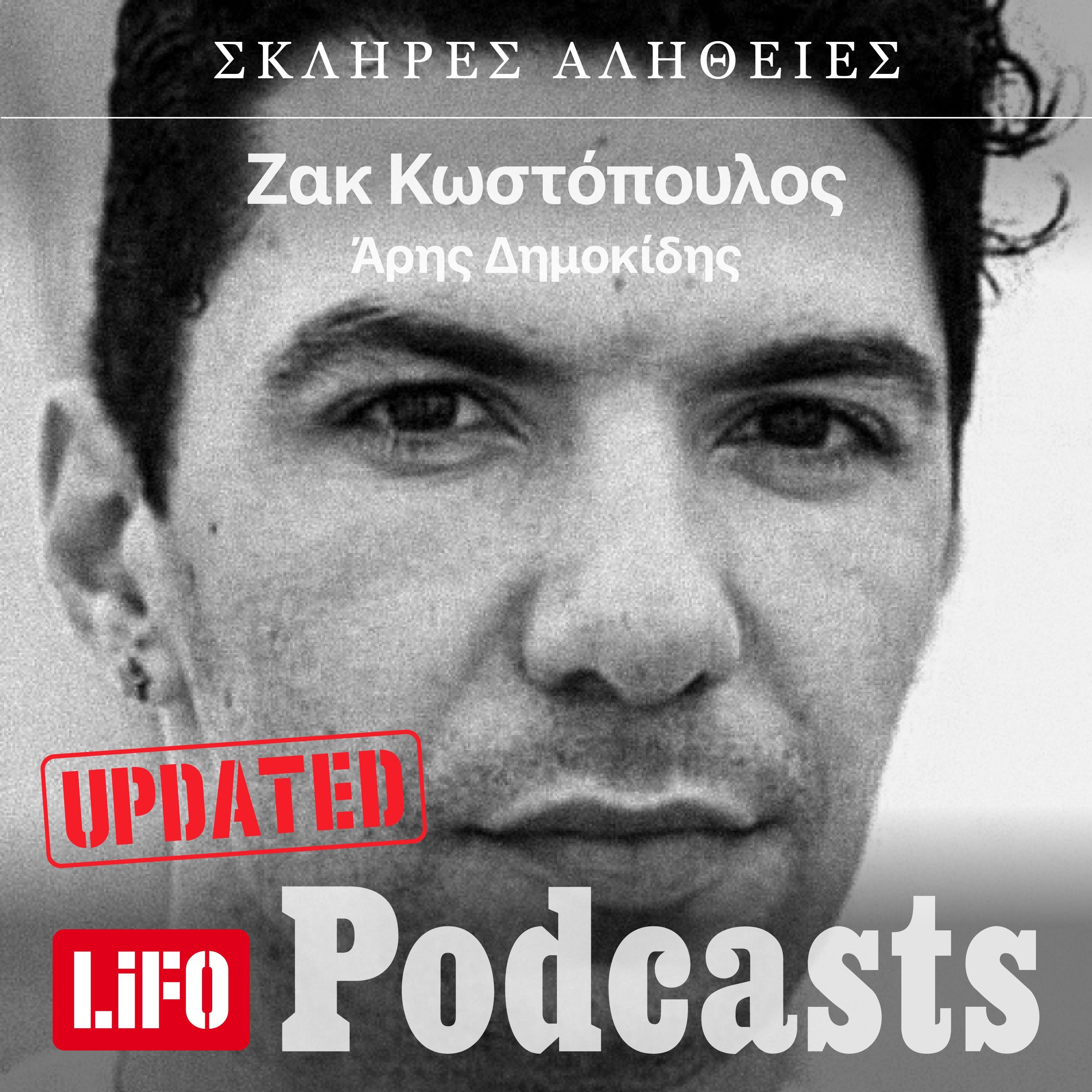 H σκληρή αλήθεια για τον Ζακ Κωστόπουλο (updated) episode artwork