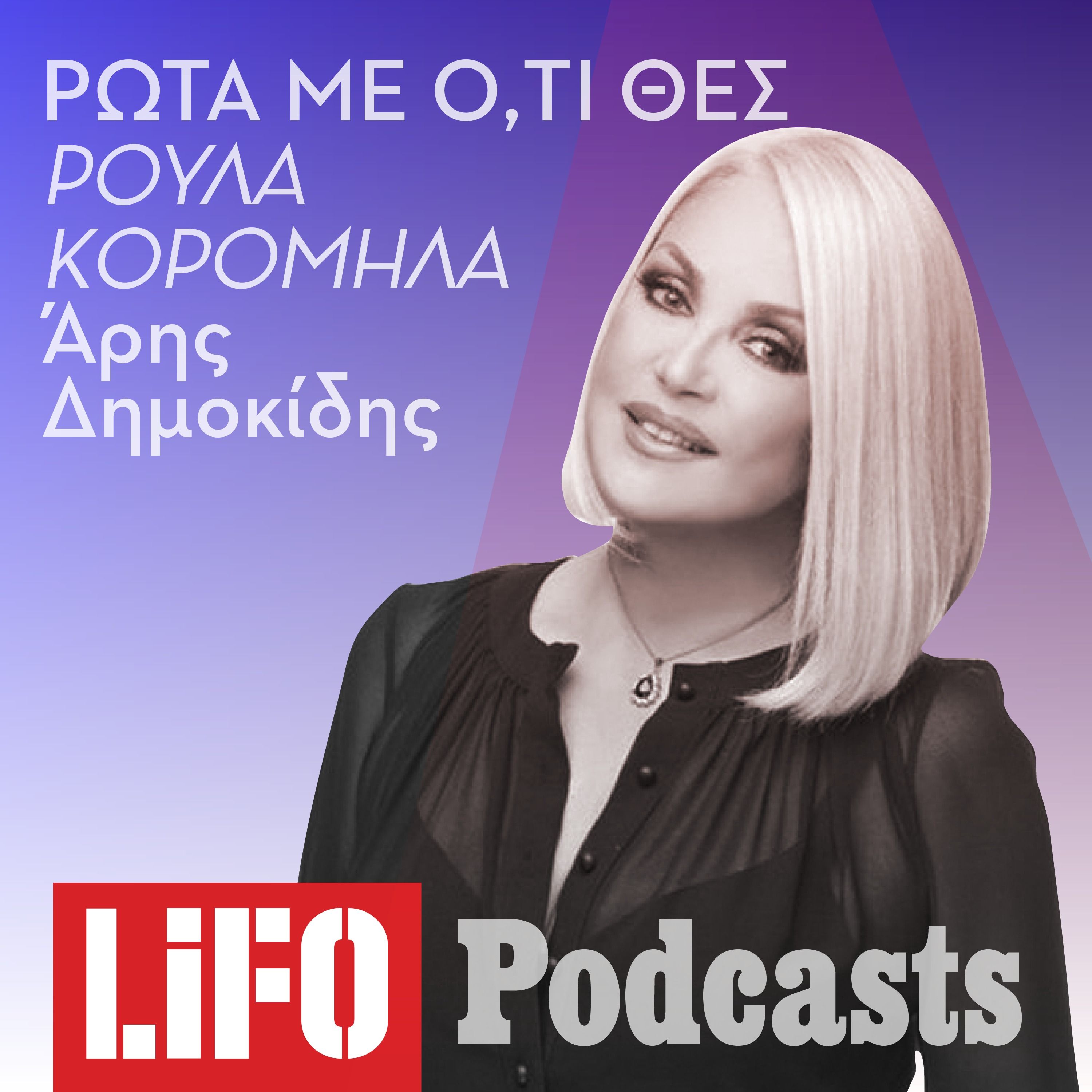 Η Ρούλα Κορομηλά απαντά στις ερωτήσεις του κοινού episode artwork