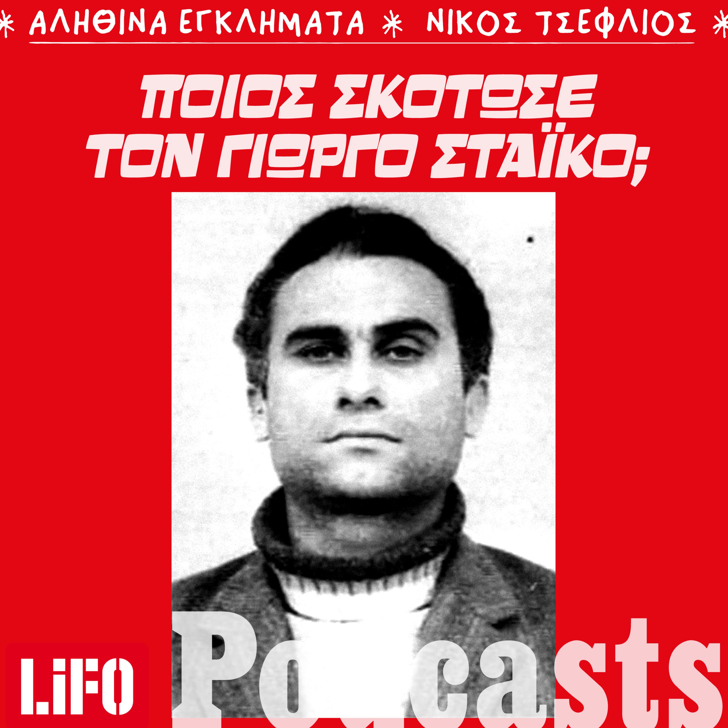 Η δολοφονία του πολύτεκνου σοφέρ στον Κοκκιναρά Η δολοφονία του πολύτεκνου σοφέρ στον Κοκκιναρά