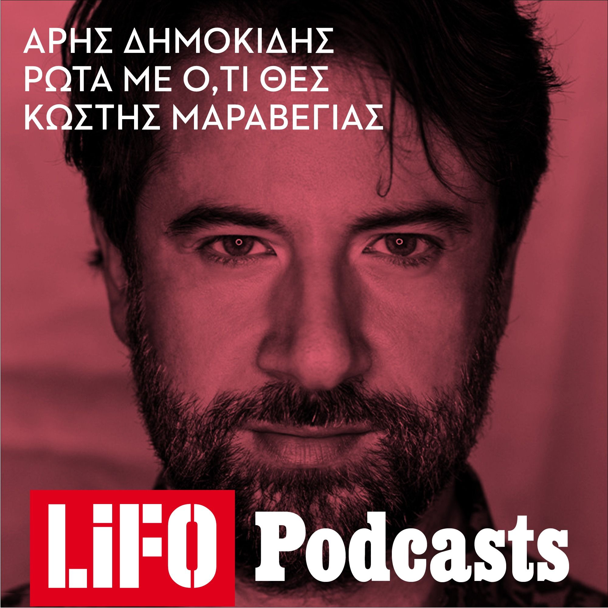 Ο Κωστής Μαραβέγιας απάντησε στις ερωτήσεις σας