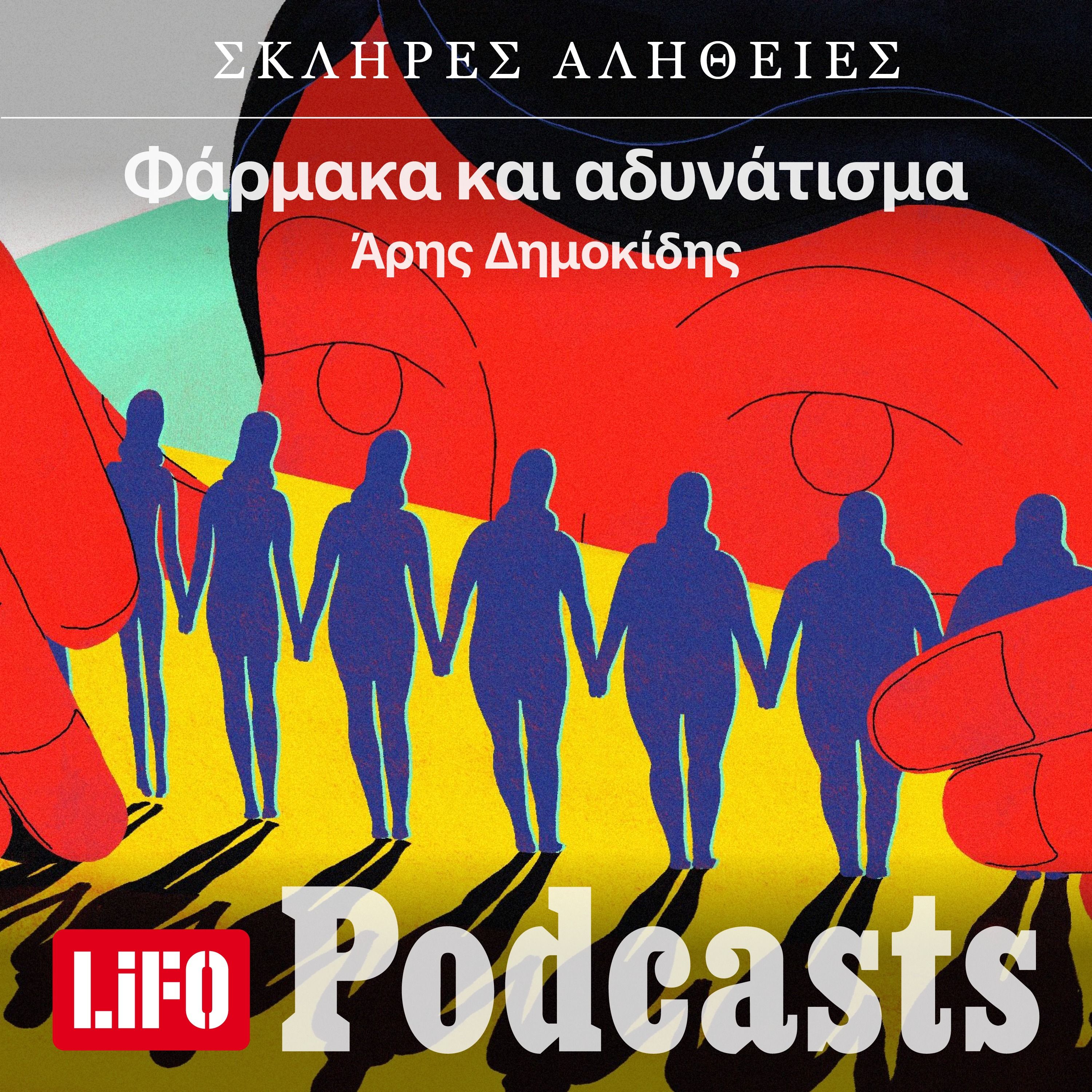 Η σκληρή αλήθεια για το αδυνάτισμα και για τα νέα φάρμακα episode artwork