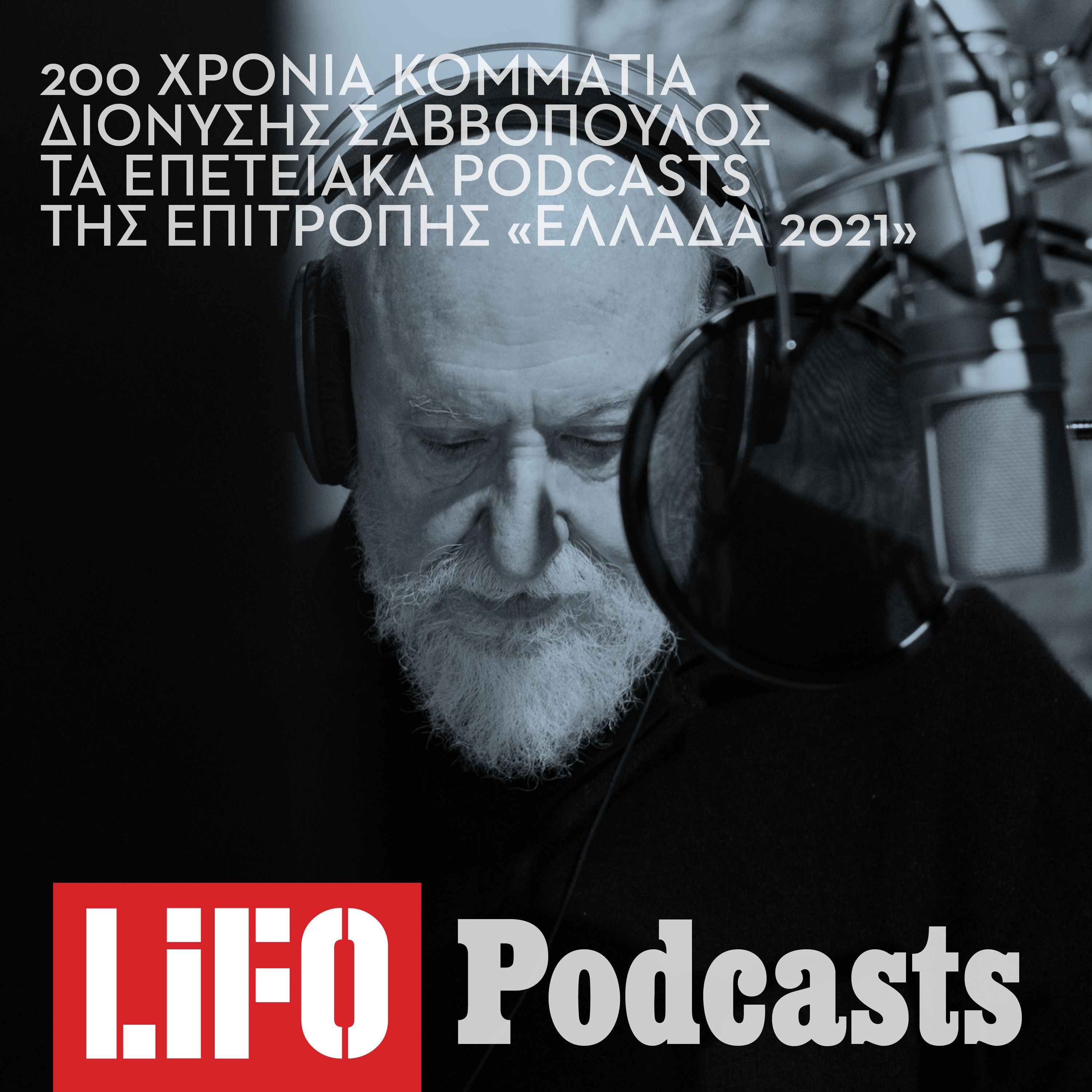 200 Χρόνια Κομμάτια: «Χορέψετε - χορέψετε»