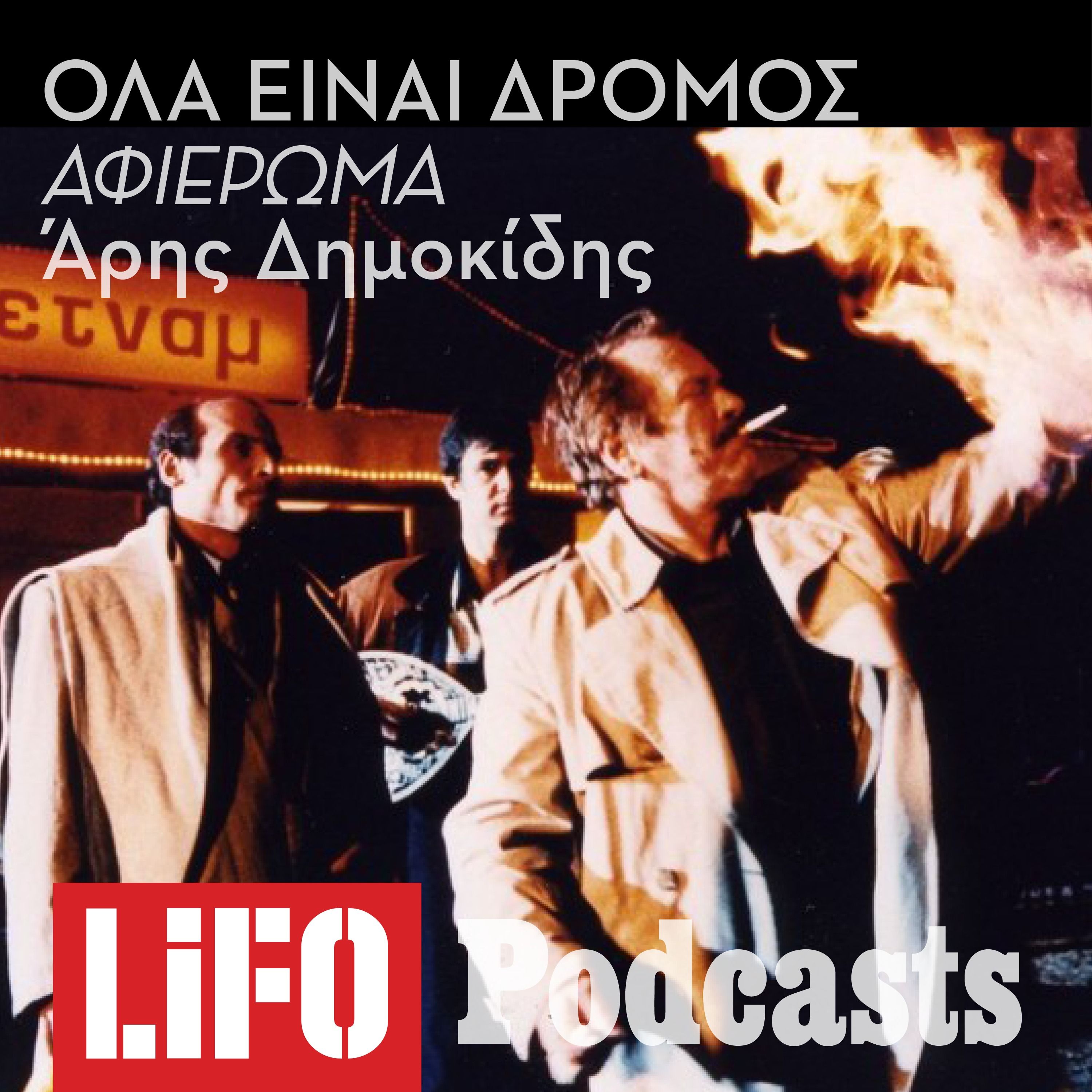 «Ηλία, ρίχ’το»: Η συναρπαστική ιστορία του Όλα Είναι Δρόμος