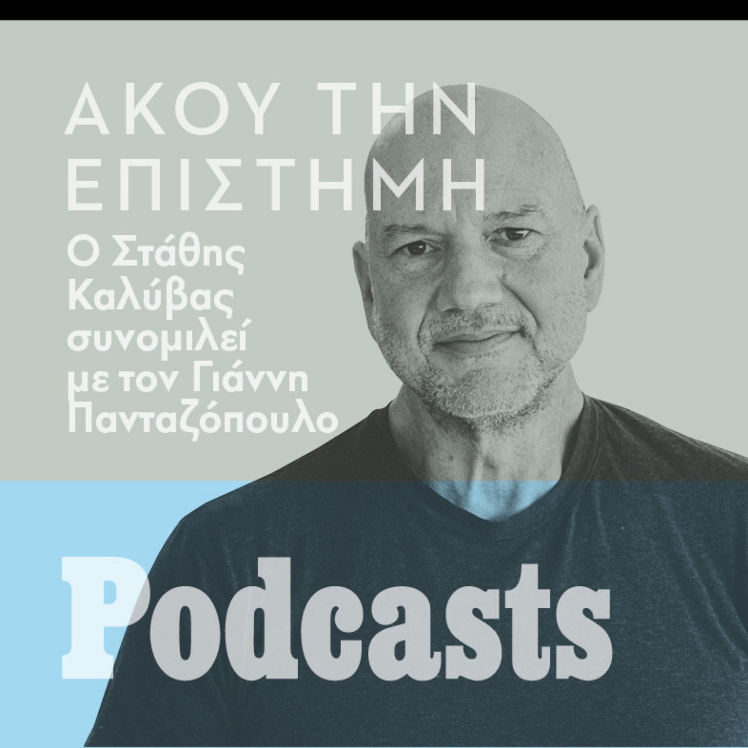 Στάθης Καλύβας: «Στην Ελλάδα πολλά πανεπιστήμια είναι τόποι αφιλόξενοι για τους φοιτητές» episode artwork