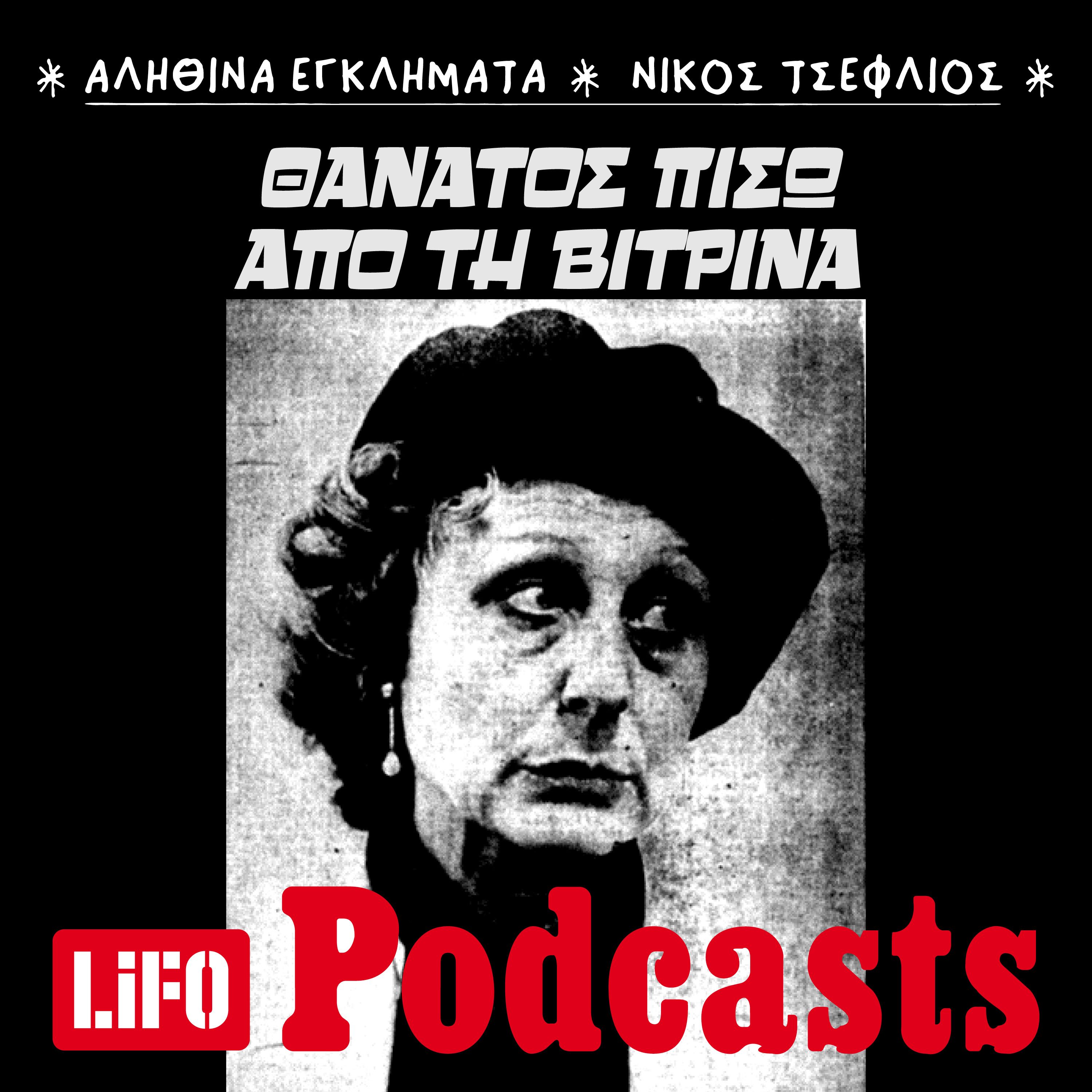 Έγκλημα στο Κολωνάκι: Ποιος σκότωσε την 68χρονη πωλήτρια στη Βουκουρεστίου; Έγκλημα στο Κολωνάκι: Ποιος σκότωσε την 68χρονη πωλήτρια στη Βουκουρεστίου;