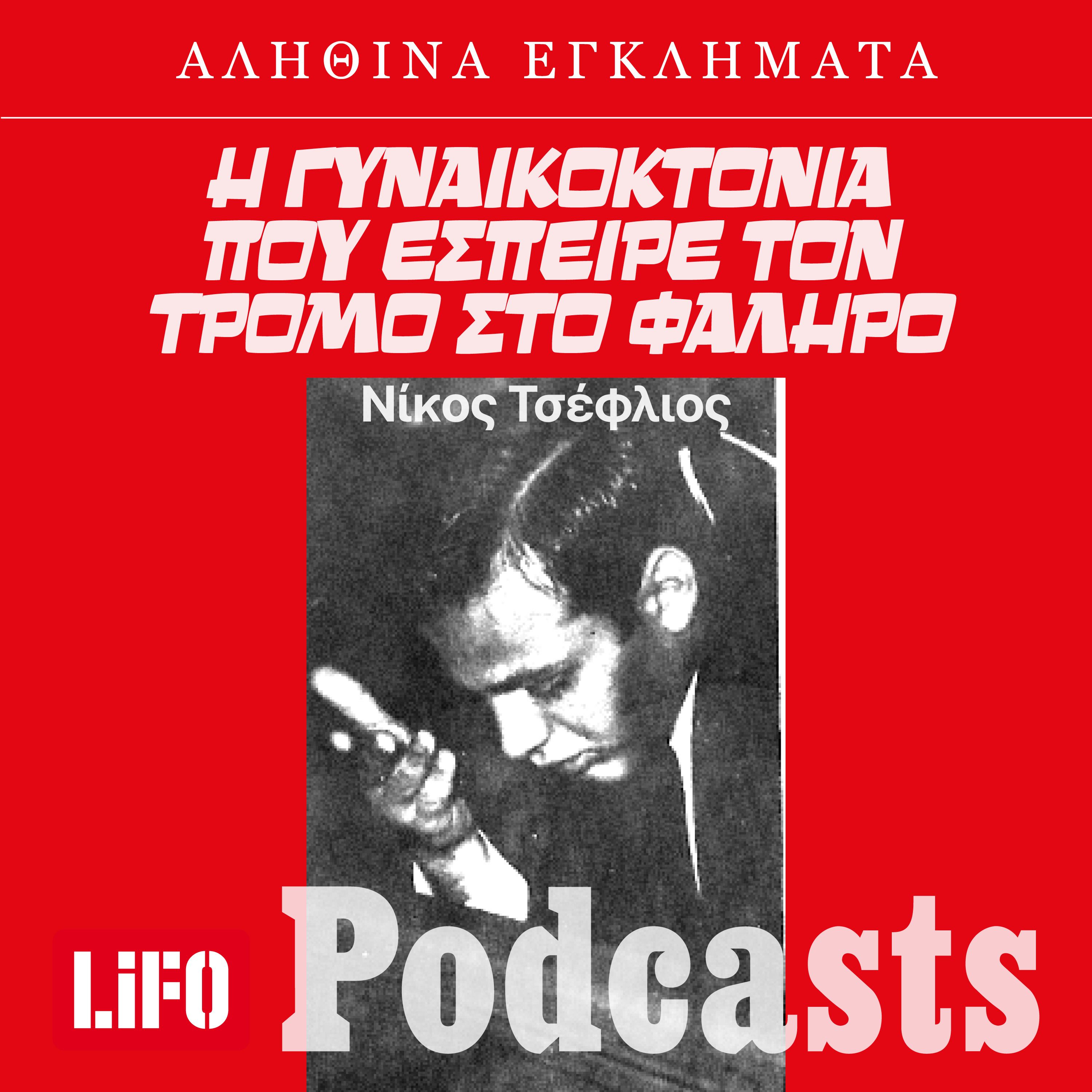 Ο «μονόφθαλμος στραγγαλιστής» του Παλαιού Φαλήρου