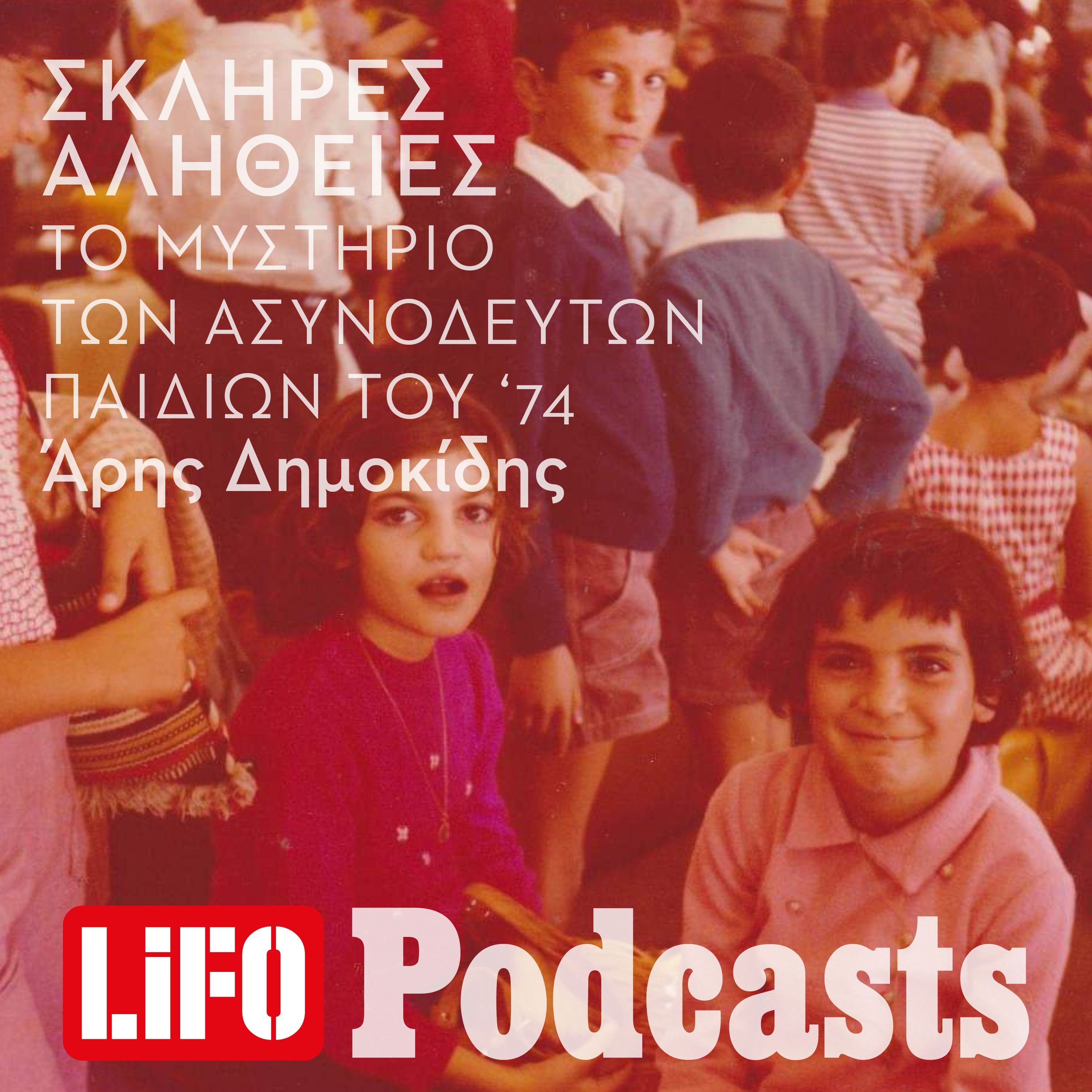 Η σκληρή αλήθεια για το μυστήριο των ασυνόδευτων παιδιών του '74