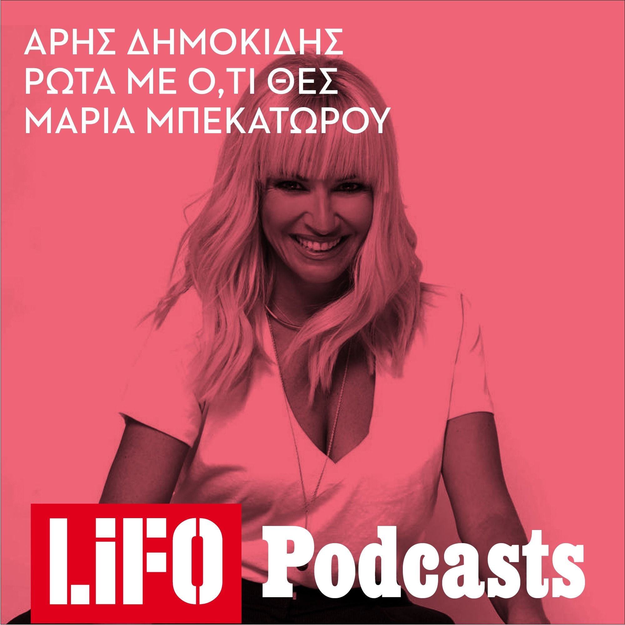 Η Μαρία Μπεκατώρου απαντά στις πιο δύσκολες ερωτήσεις σας