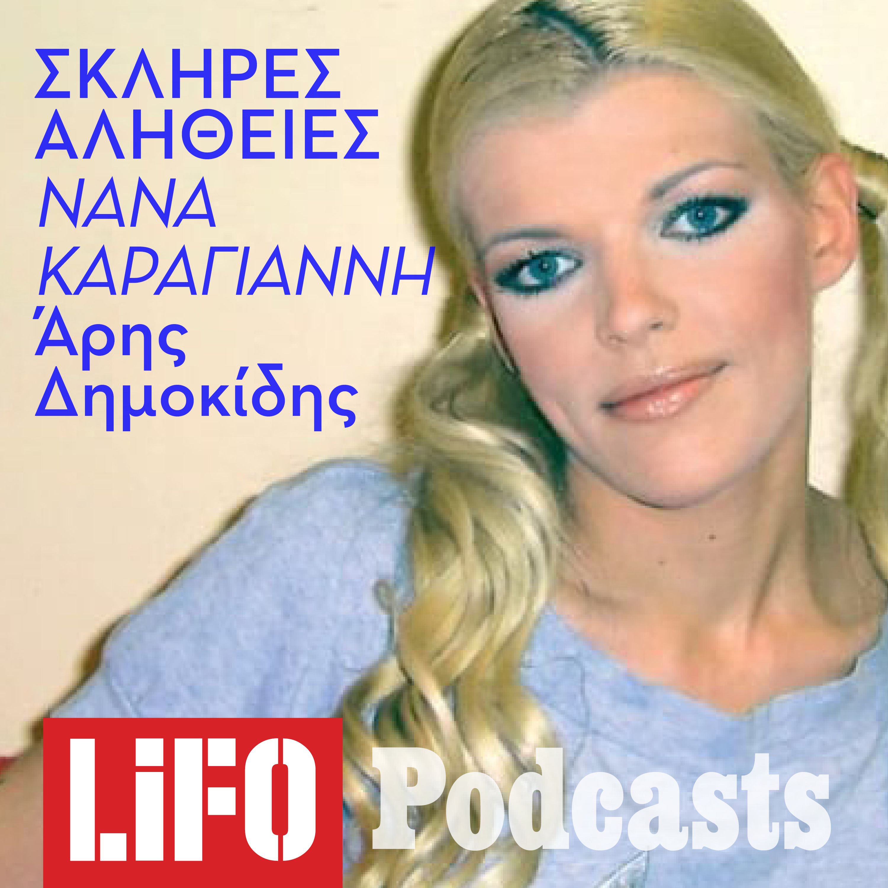 Η σκληρή αλήθεια για την Νανά Καραγιάννη