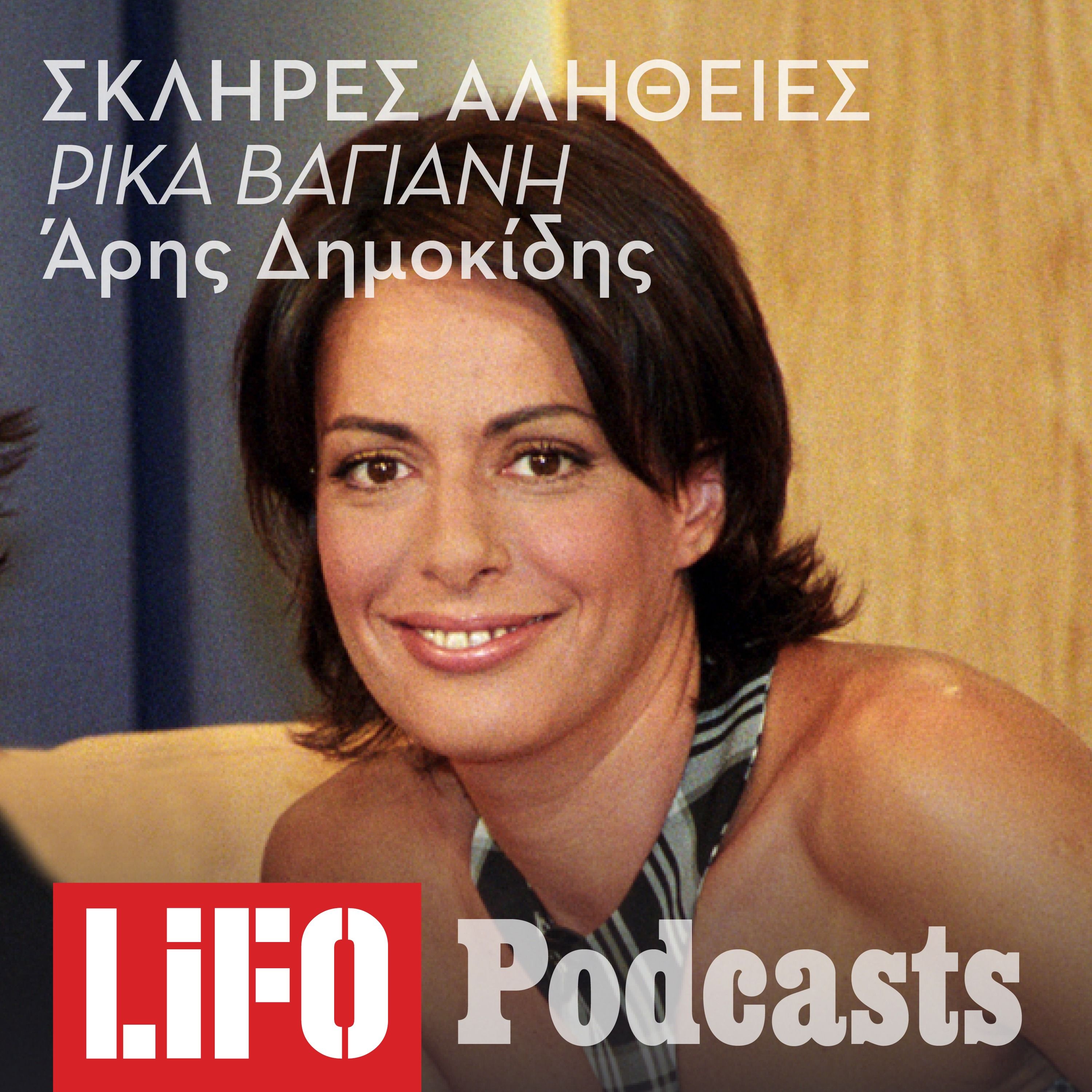 Η σκληρή αλήθεια για τη Ρίκα Βαγιάνη