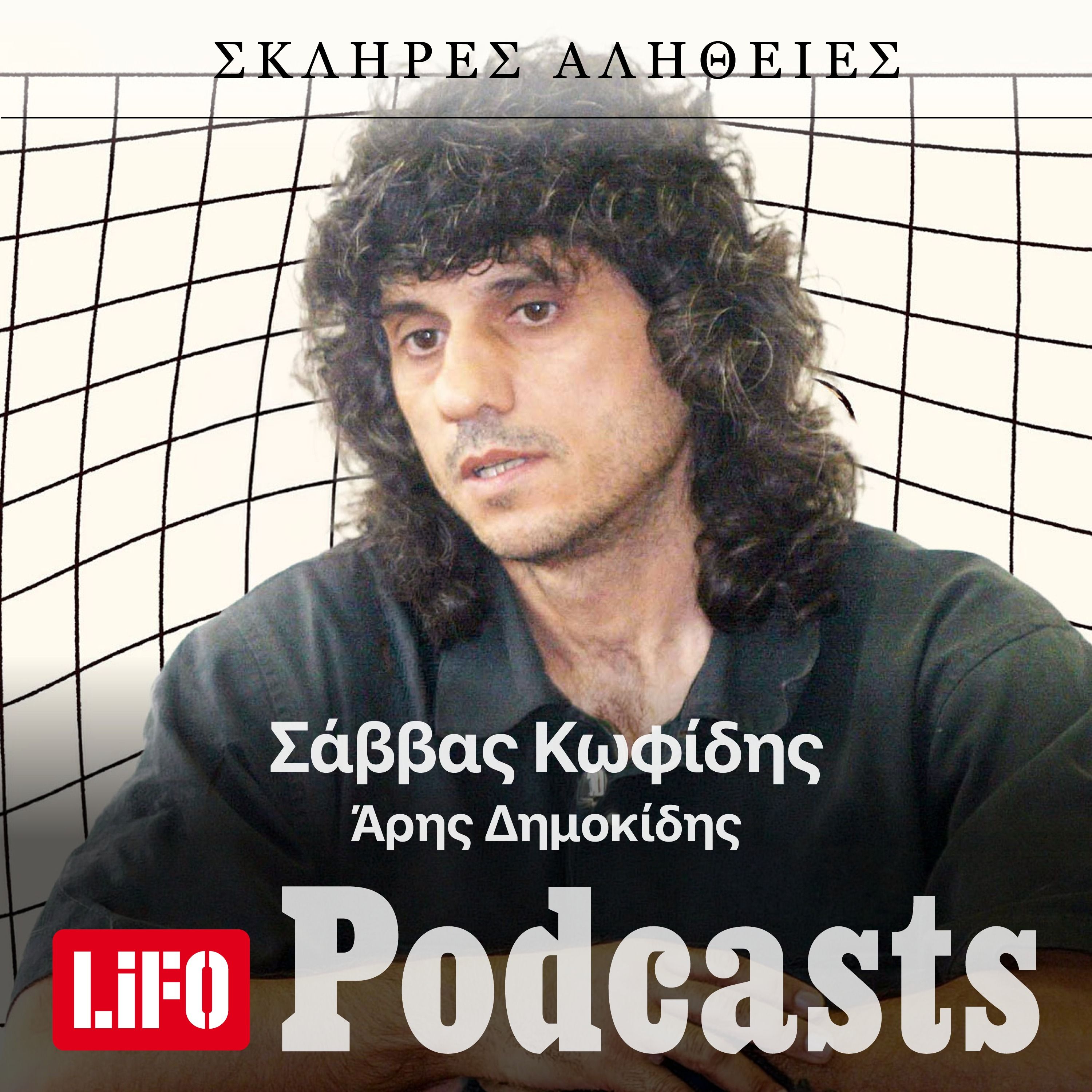 Η σκλήρη αλήθεια για τον Σάββα Κωφίδη