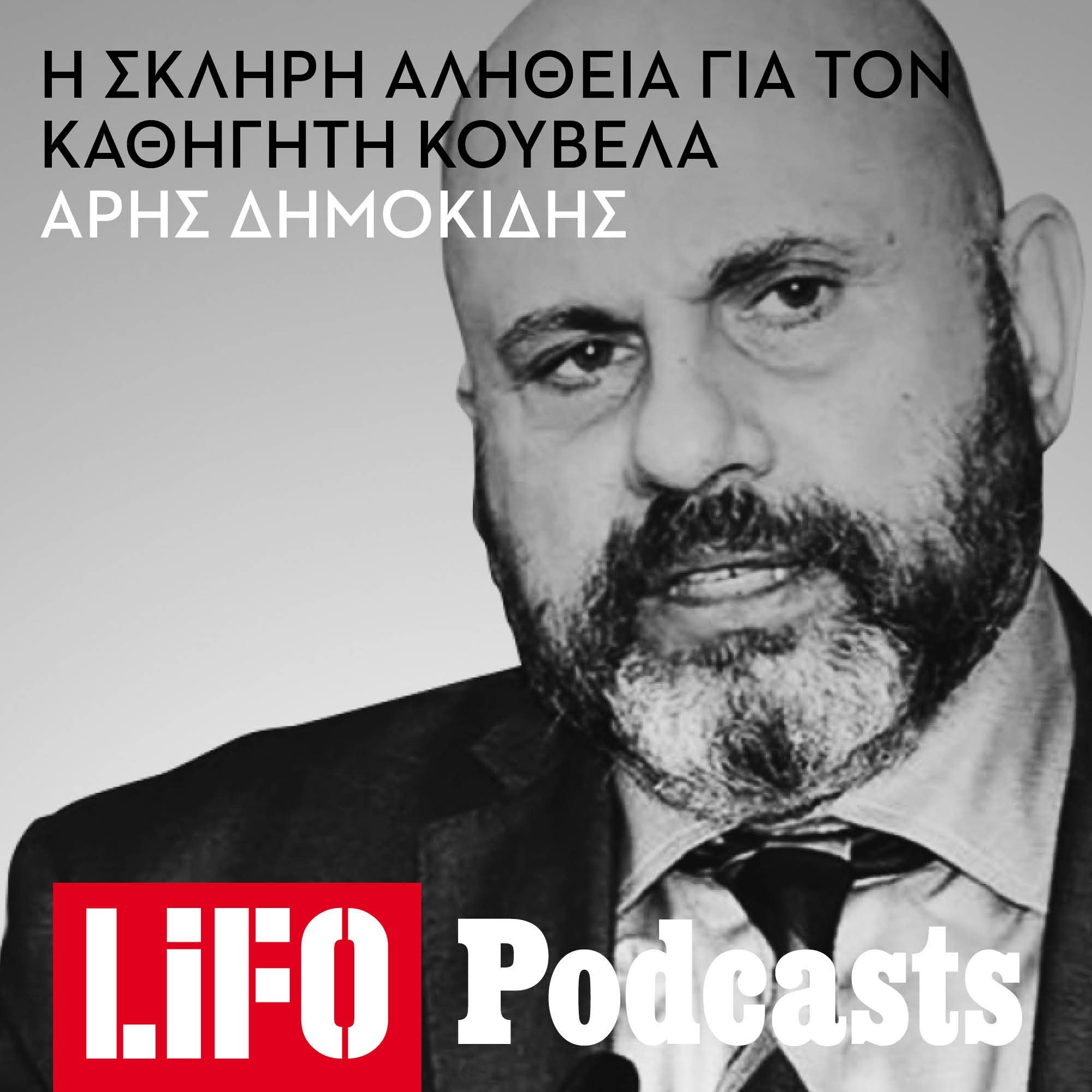 Η σκληρή αλήθεια για τον καθηγητή Κούβελα